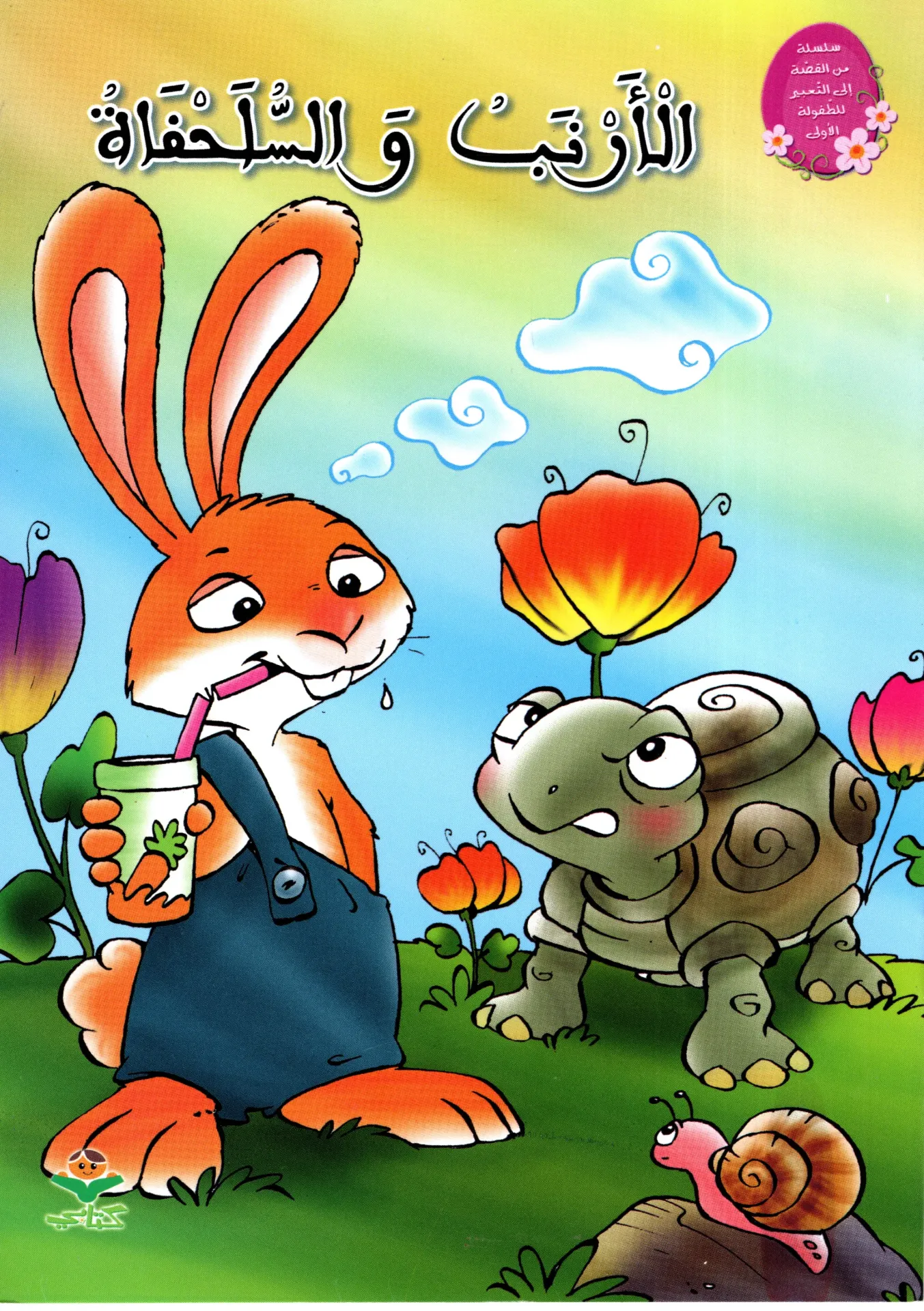 الأرنب و السلحفاة