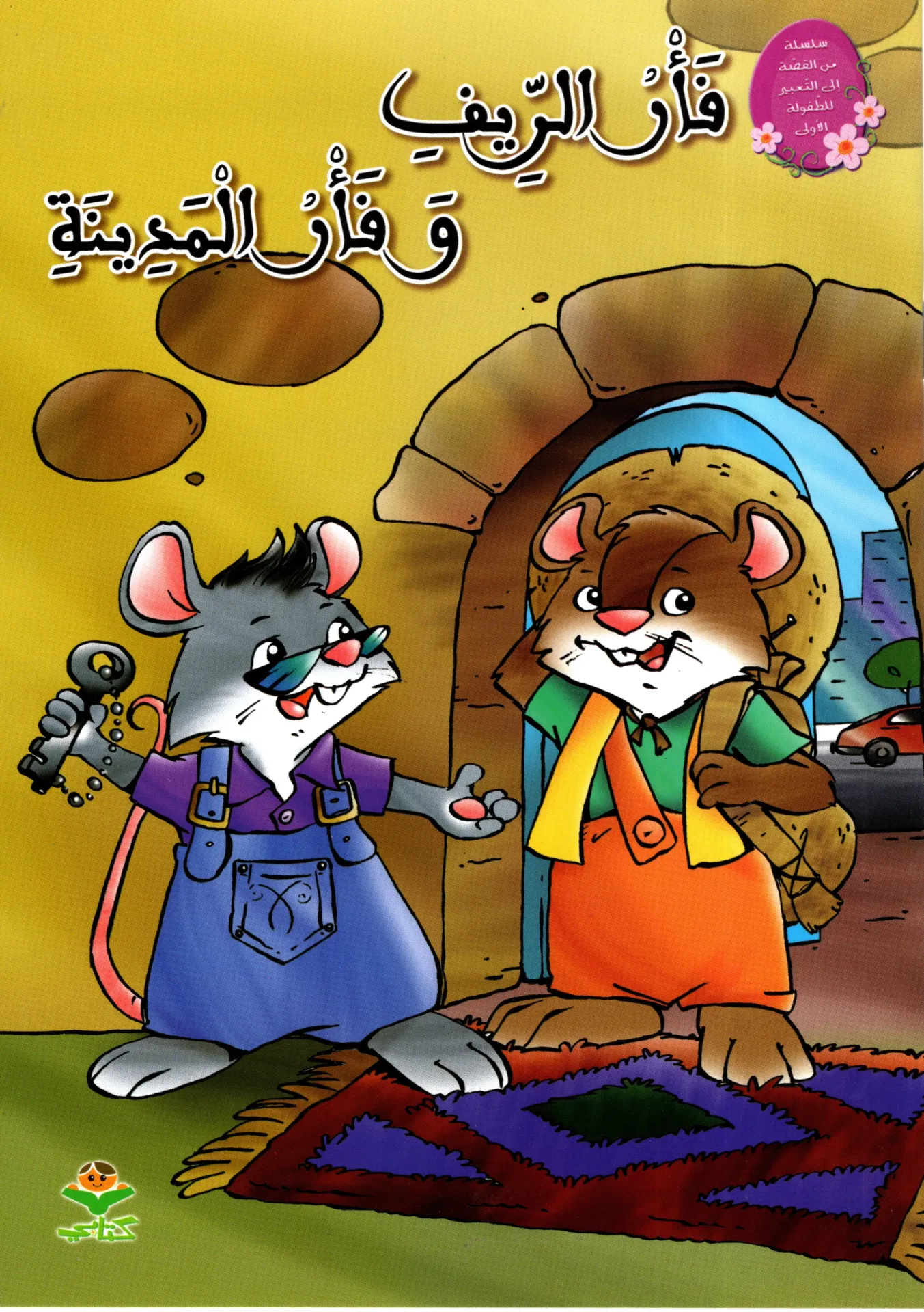 فأر الريف و فأر المدينة