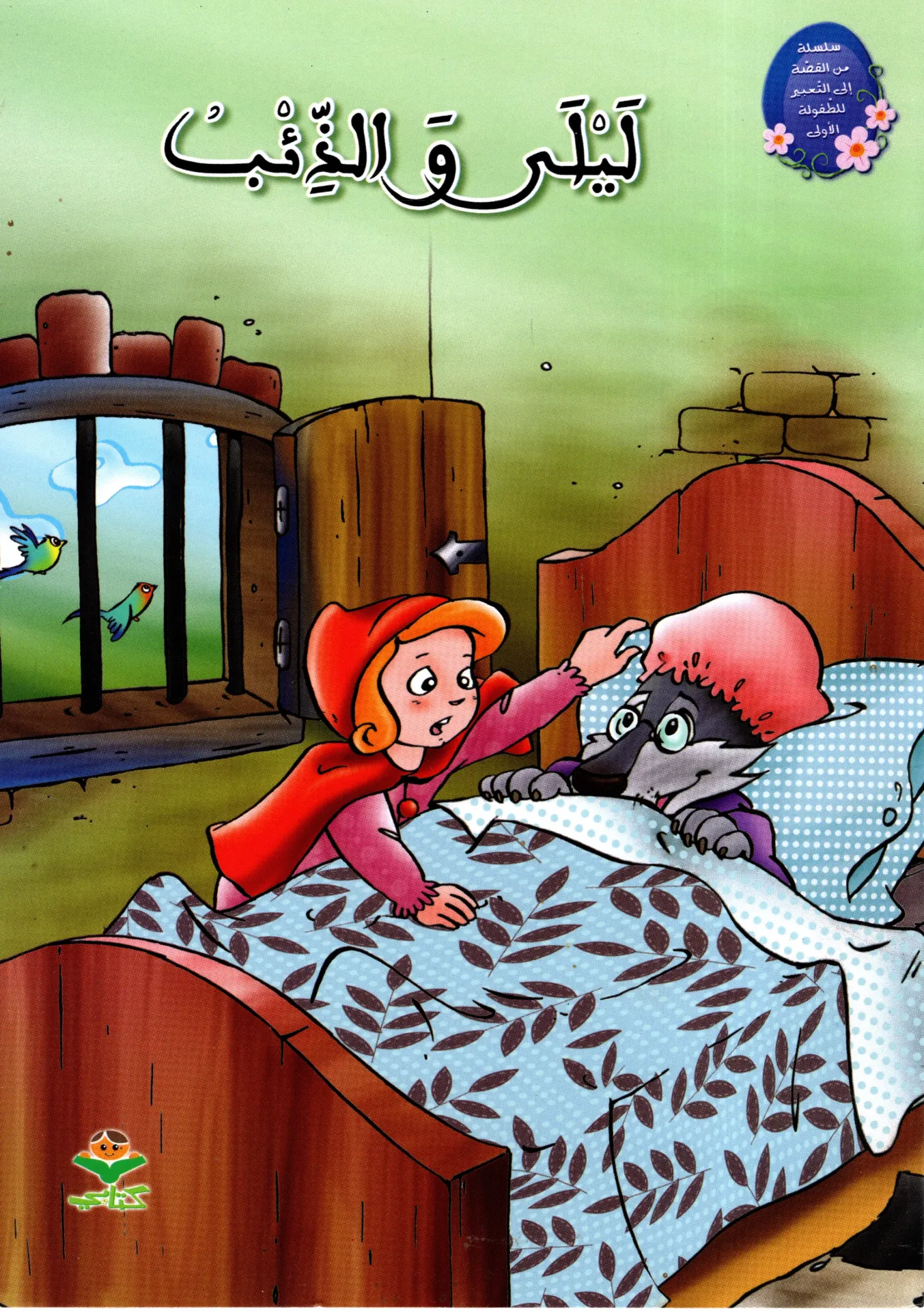 ليلى و الذئب