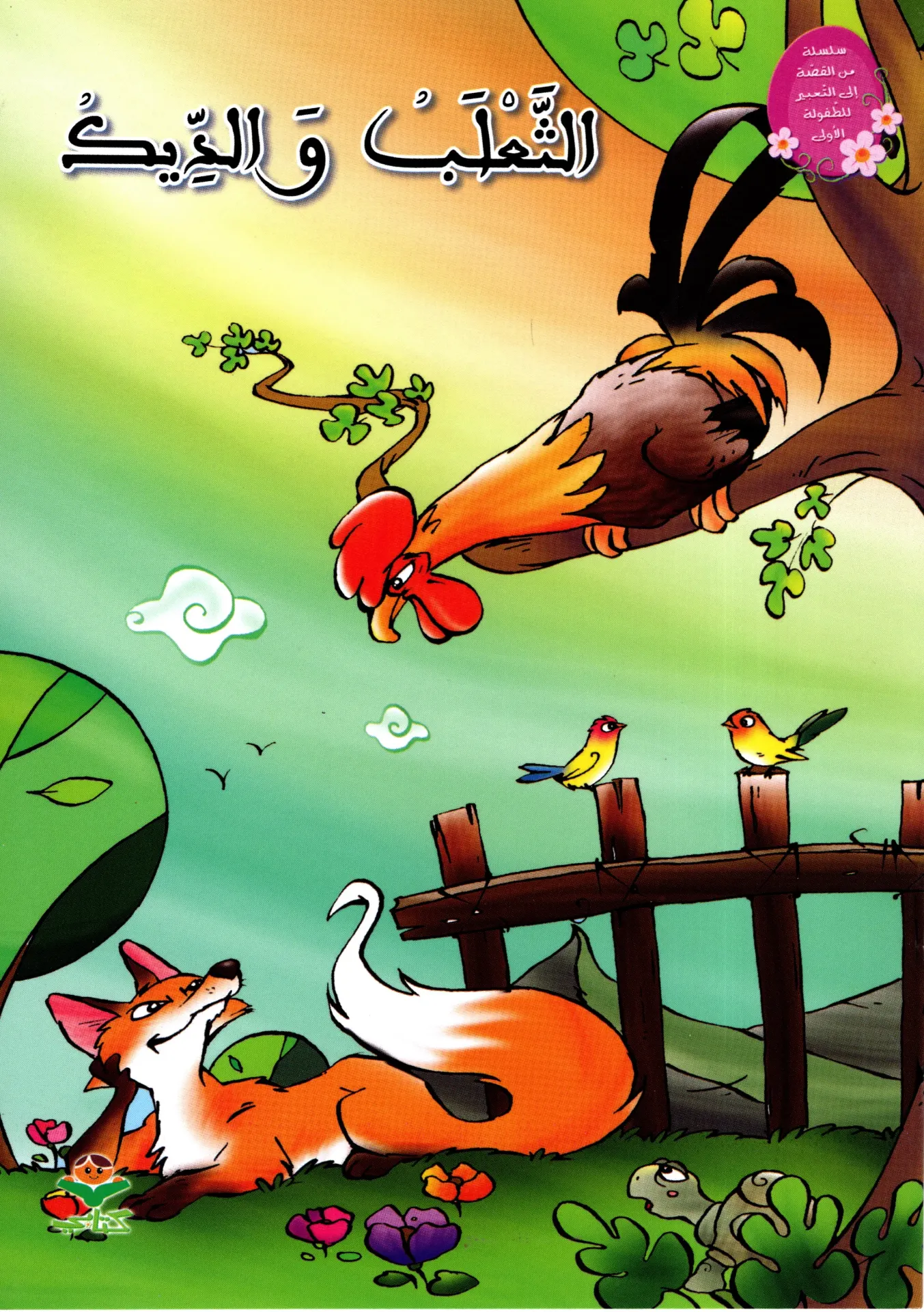 الثعلب و الديك