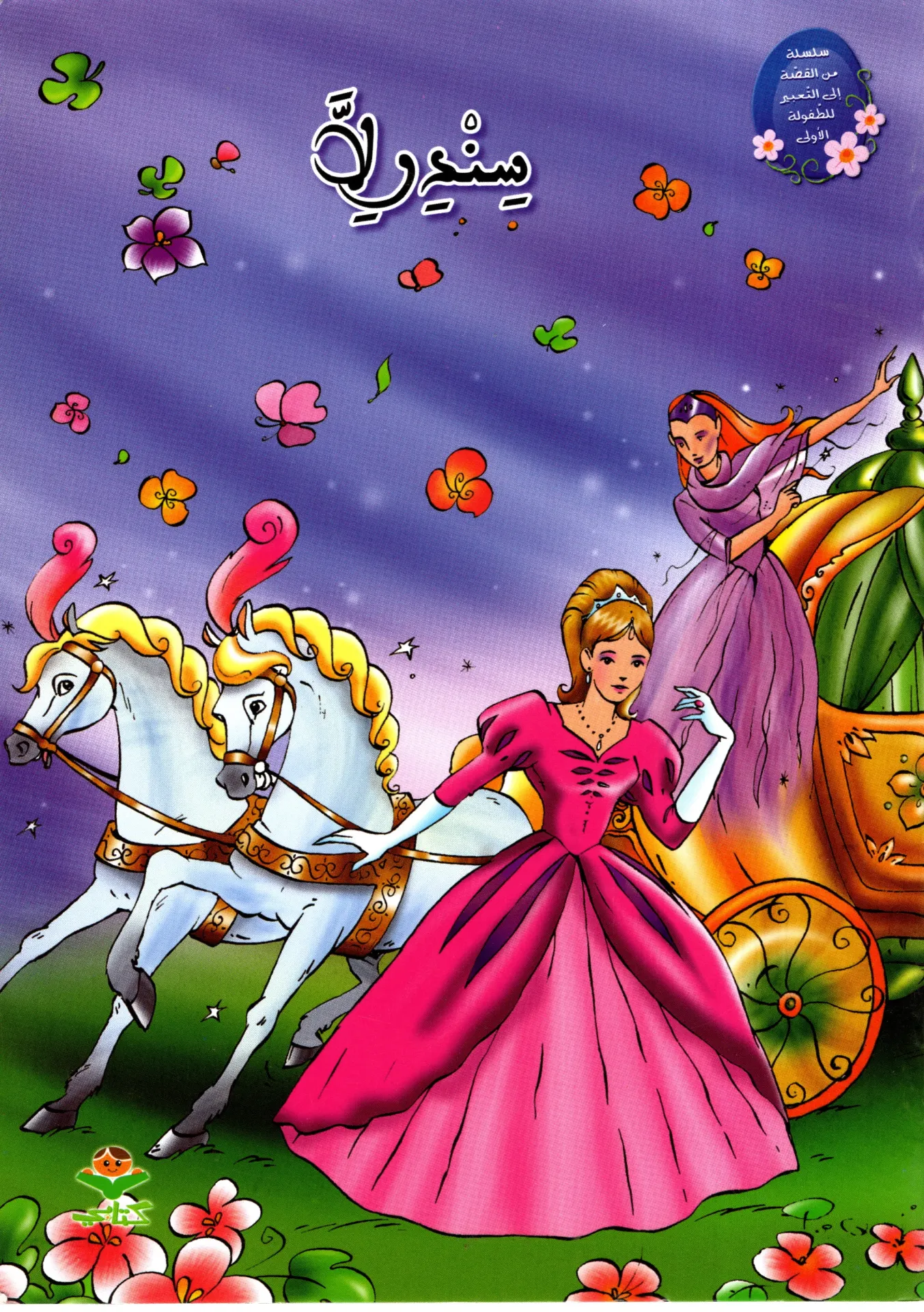 سندرلا