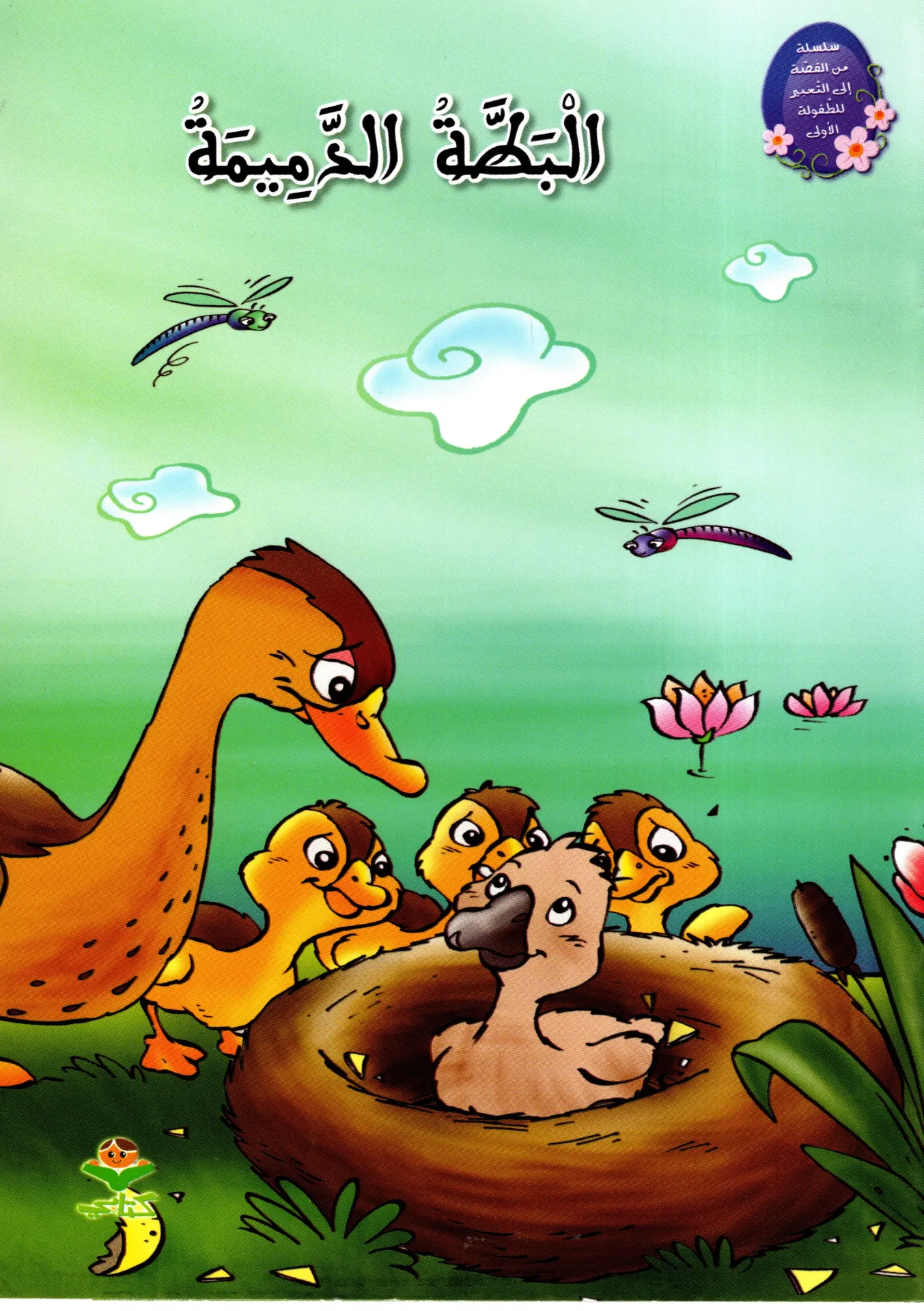 البطة الدميمة