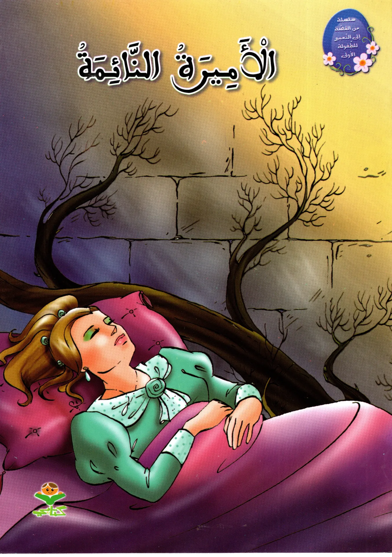 الأميرة النائمة