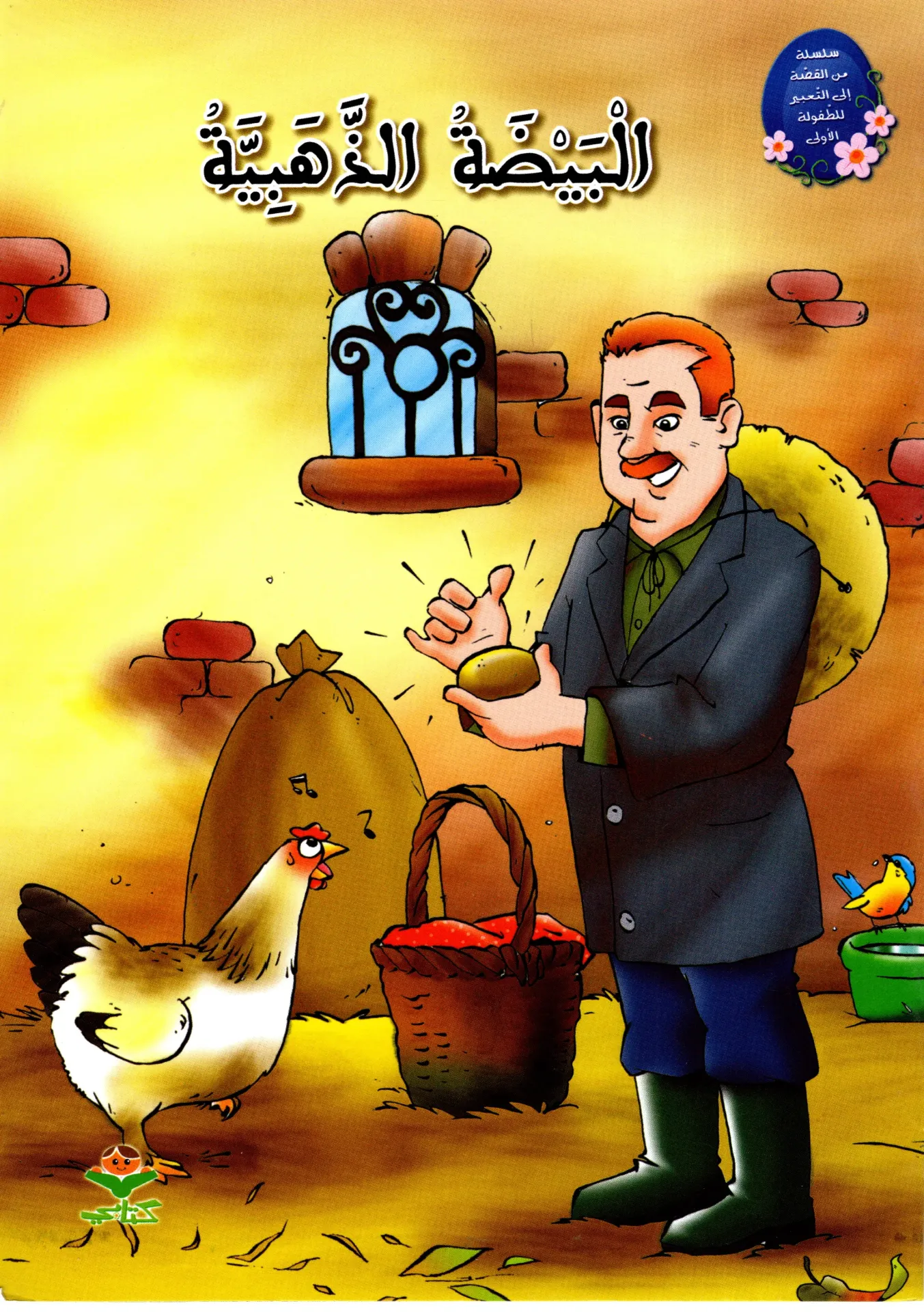 البيضة الذهبية