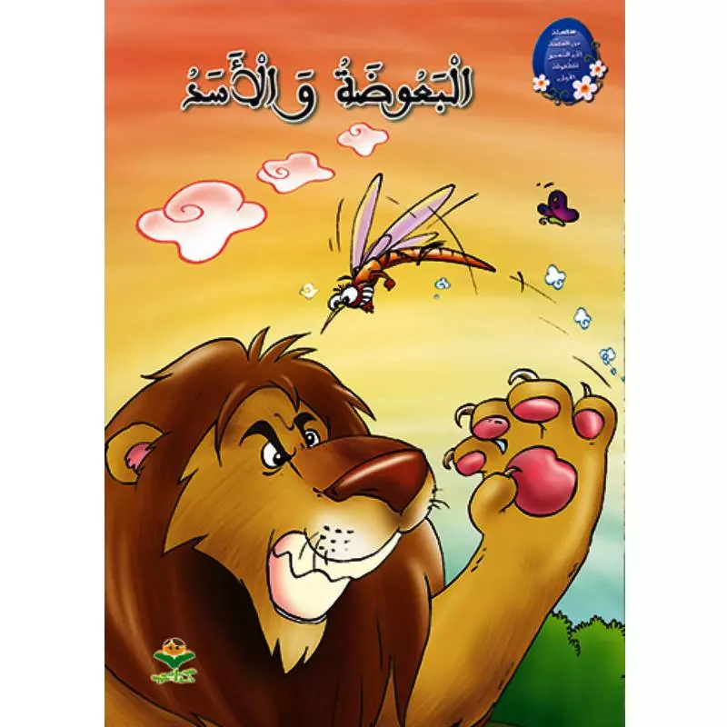 البعوضة و الأسد