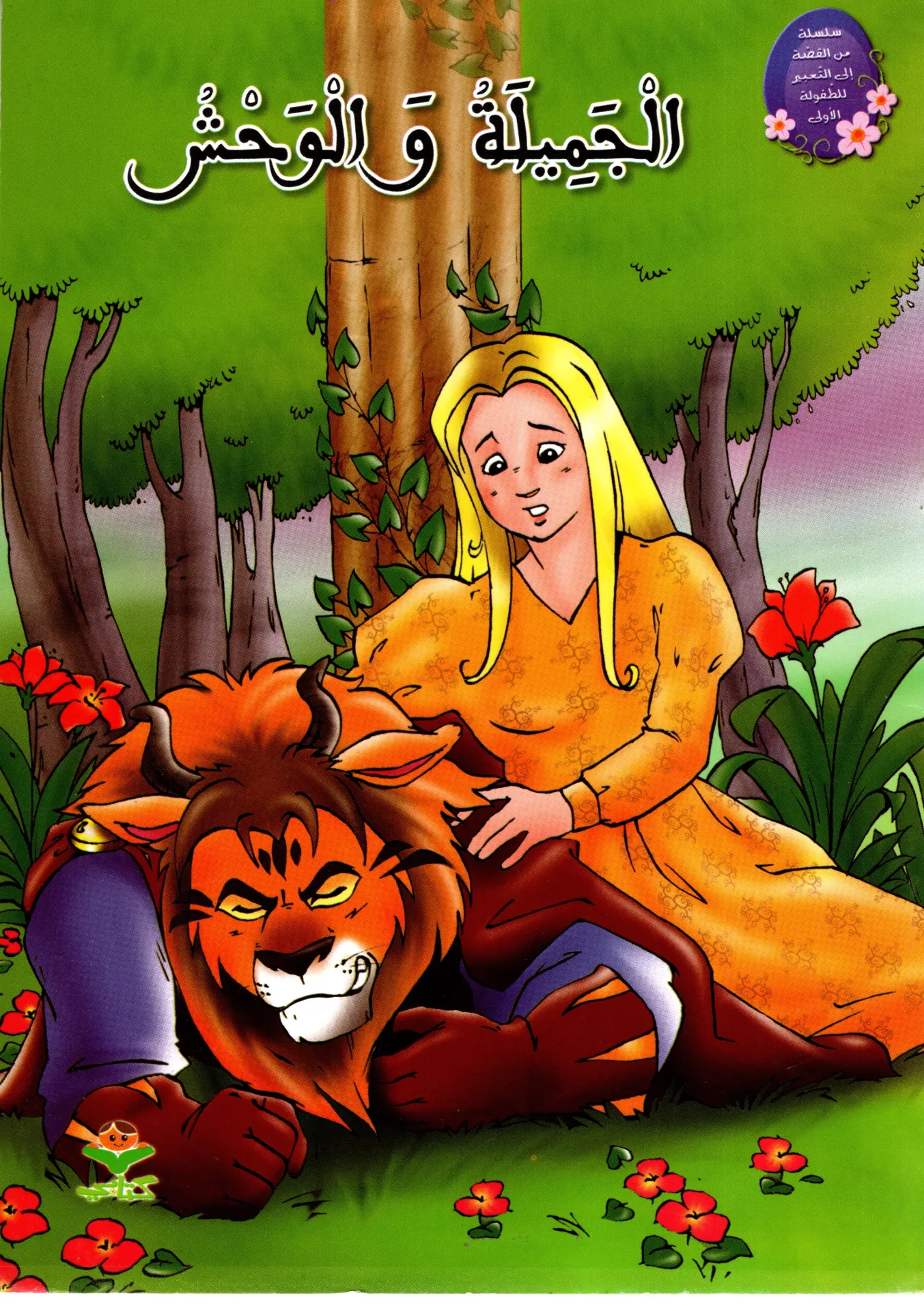 الجميلة و الوحش