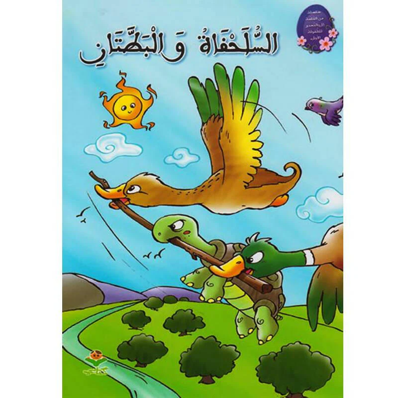 السلحفات و البطتان