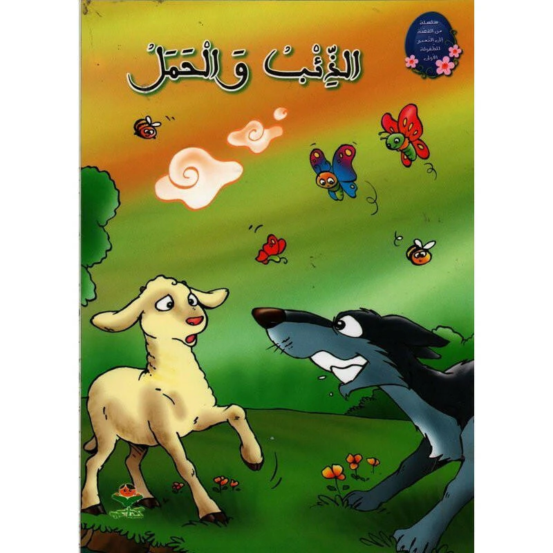 الذئب و الحمل