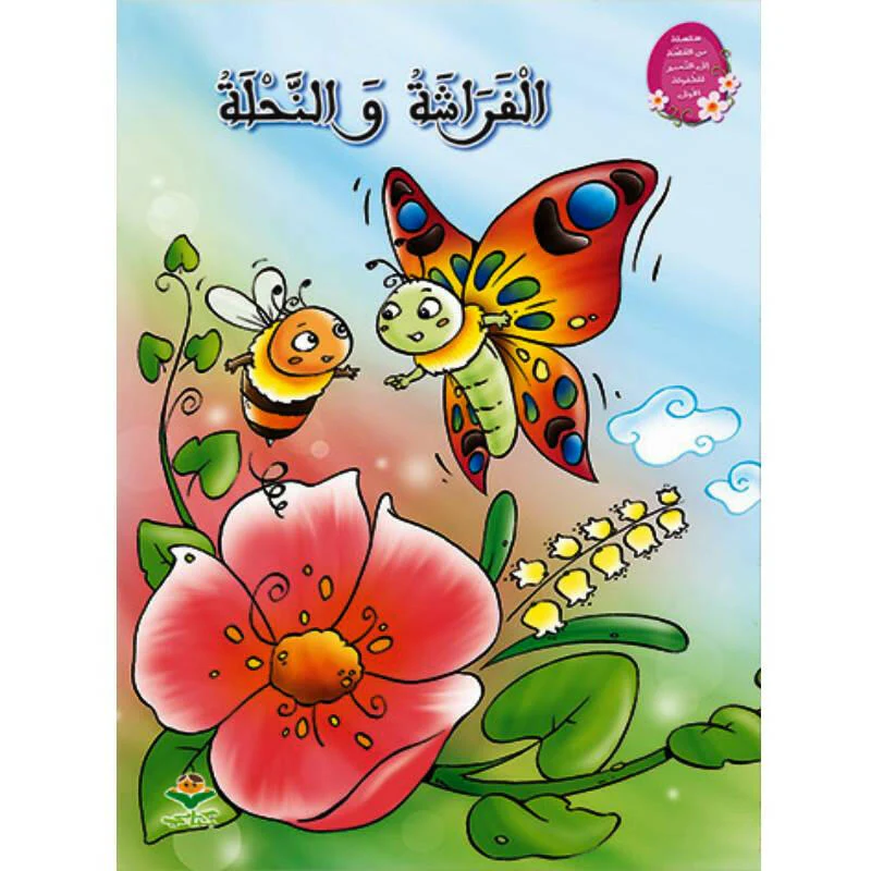 الفراشة و النحلة