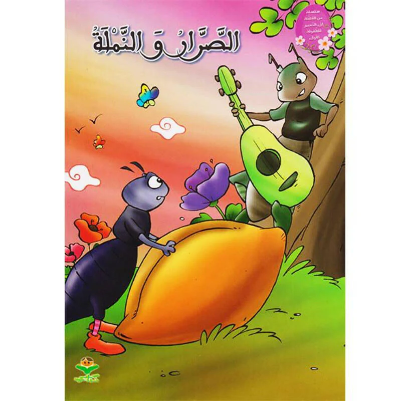 الصرار و النملة