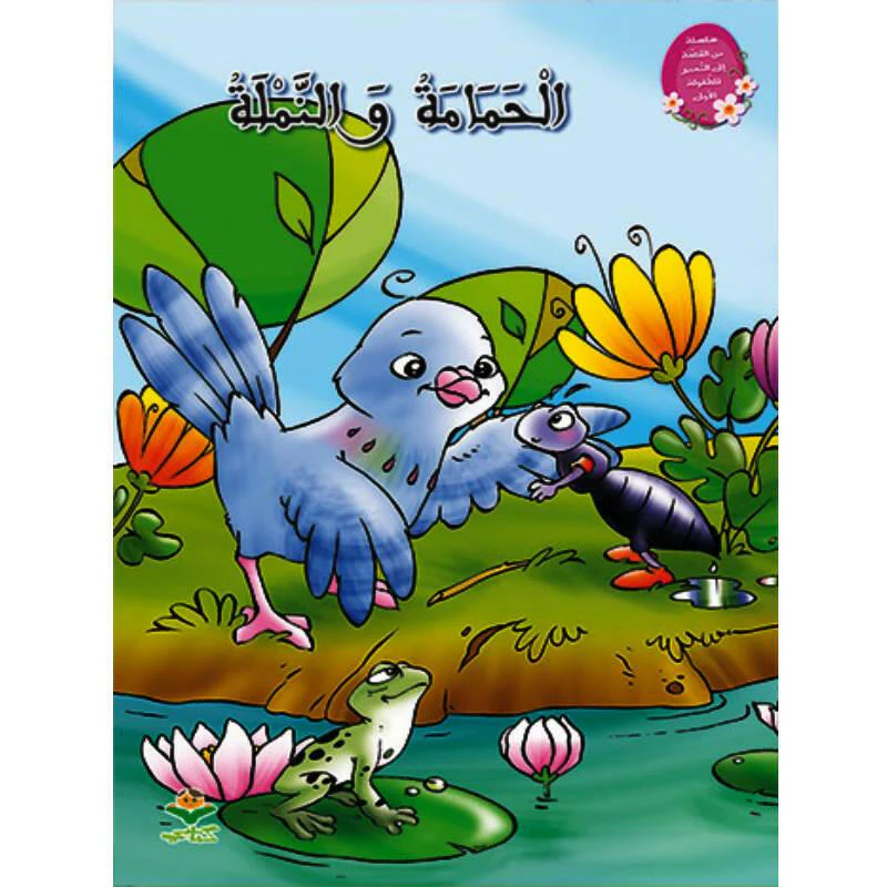الحمامة و النملة