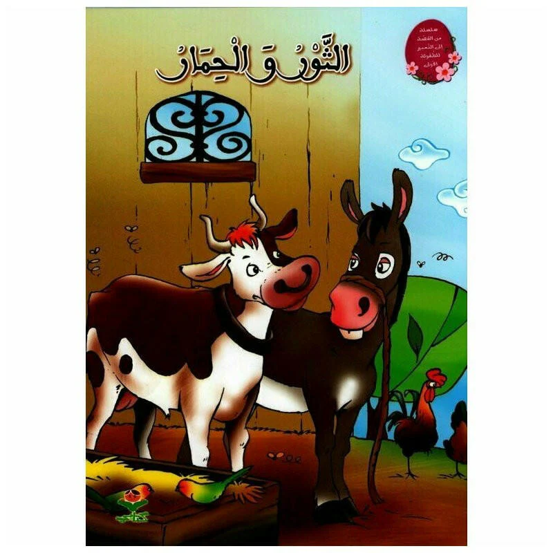 الثور و الحمار