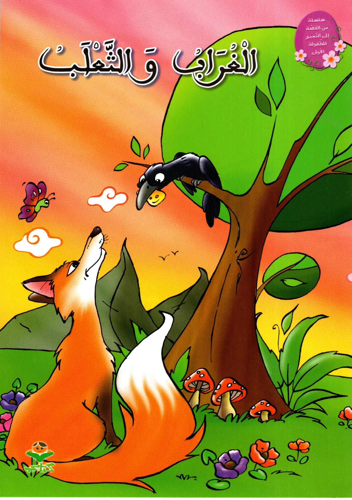 الغراب و الثعلب