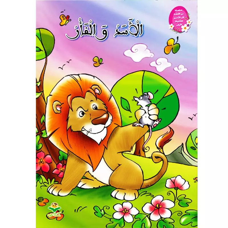 الأسد و الفار