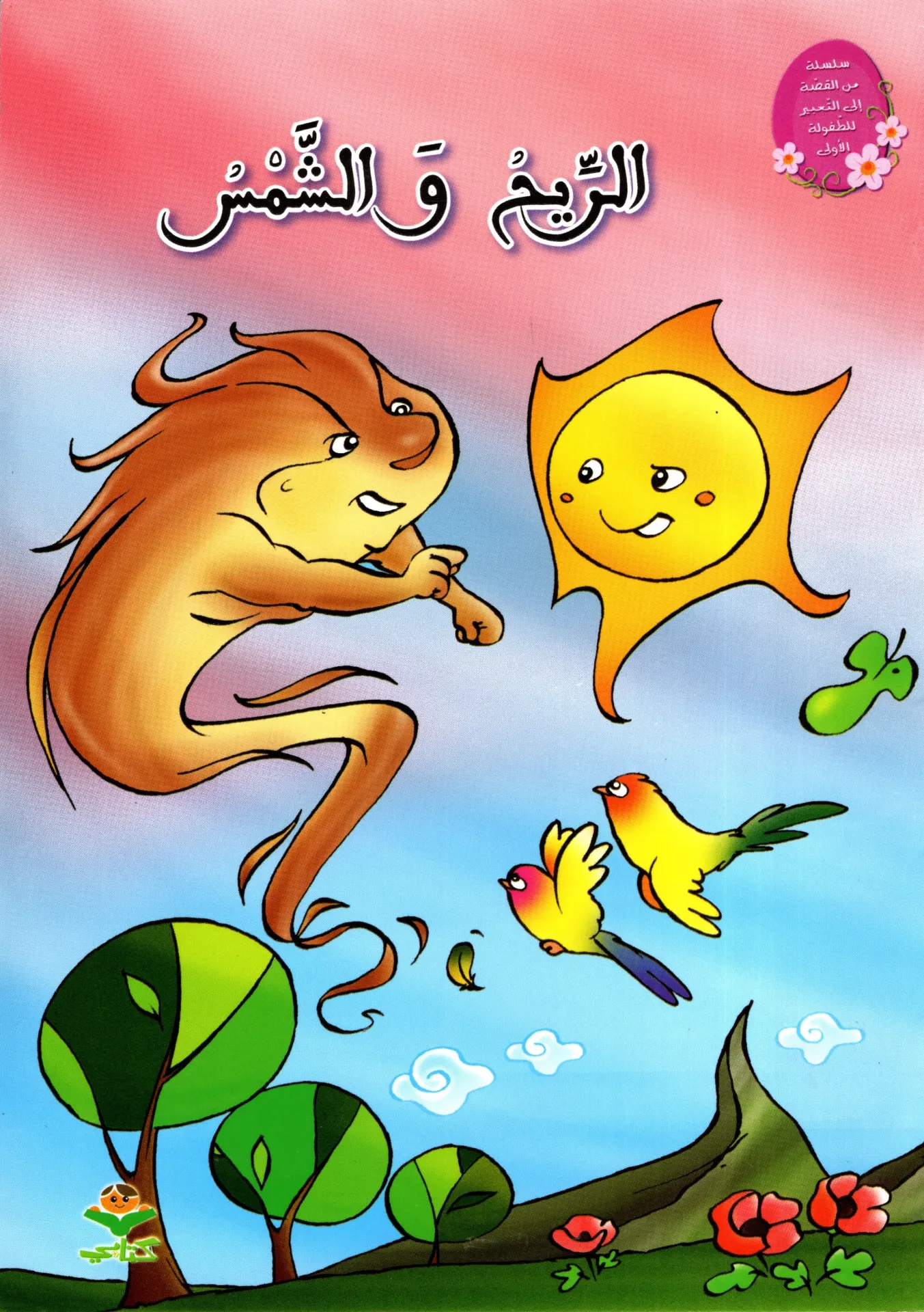 الريح و الشمس