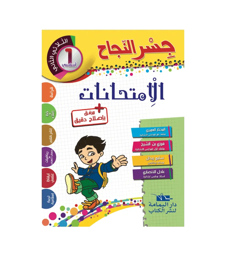 جسر النجاح الامتحنات سنة أولى الثلاثي الثاني