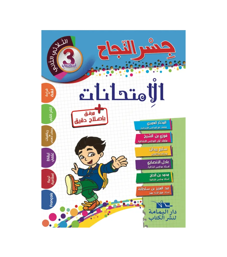 جسر النجاح الامتحنات سنة الثالثة الثلاثي الثاني