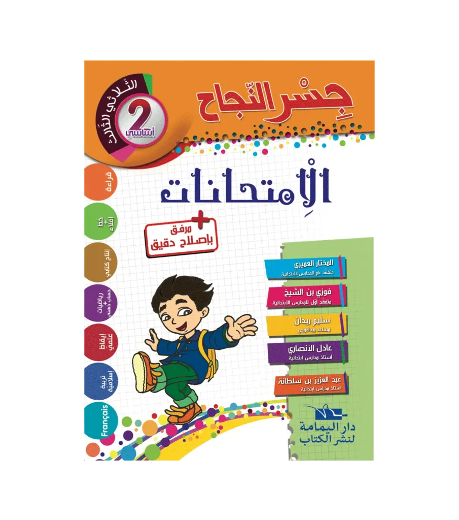 جسر النجاح الإمتحنات سنة الثانية أساسي الثلاثي الثالث