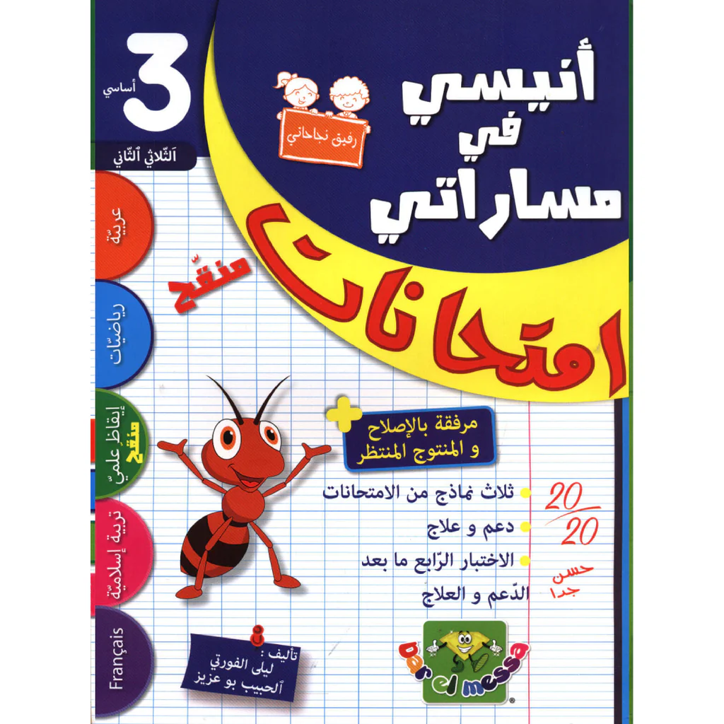 أنيسي في مسراتي إمتحنات الثالثة أساسي الثلاثي الثاني