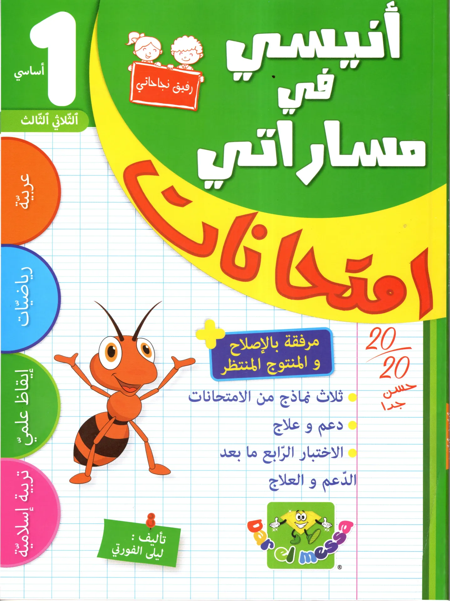 أنيسي في مسراتي امتحنات سنة أولى أساسي الثلاثي الثالث