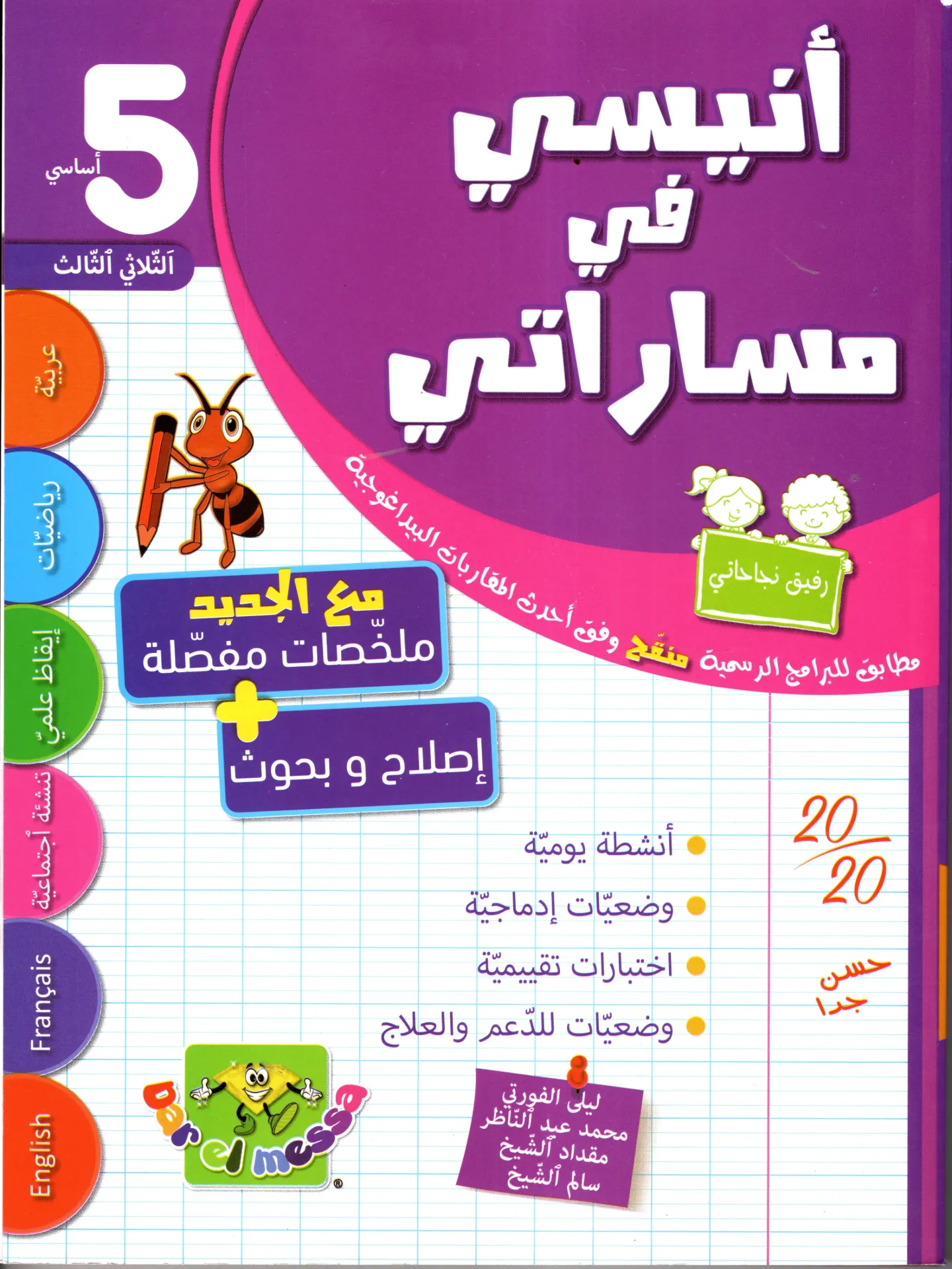 أنيسي في مسراتي سنة الخامسة أساسي الثلاثي الثالث