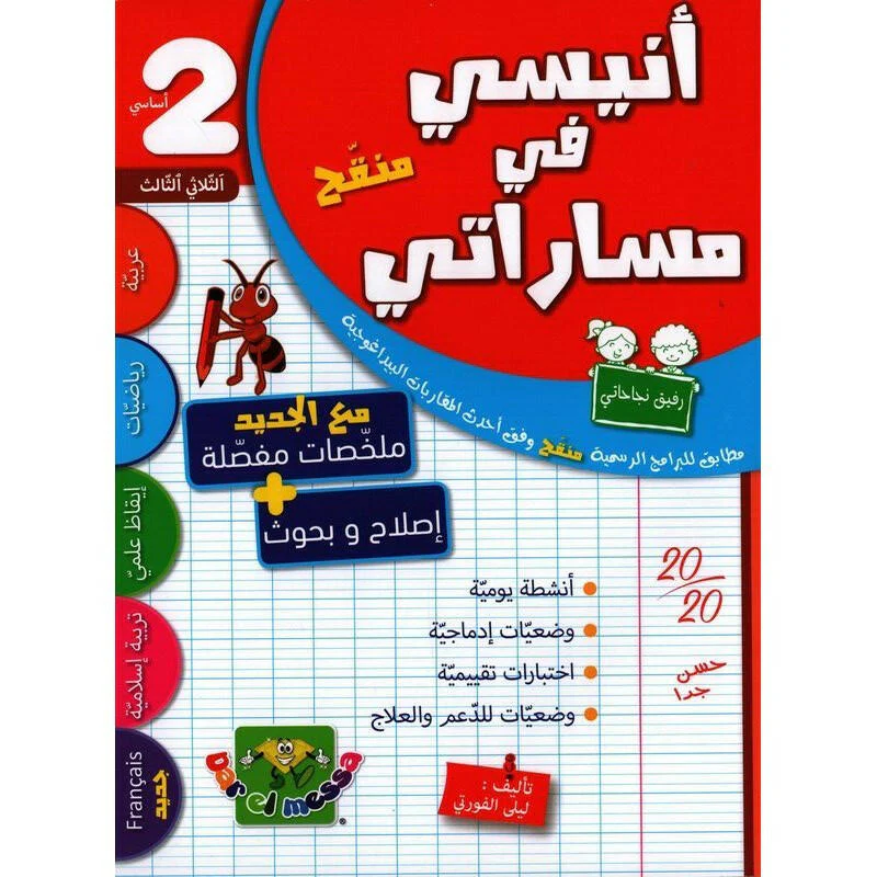أنيسي في مساراتي سنة الثانية أساسي الثلاثي الثالث