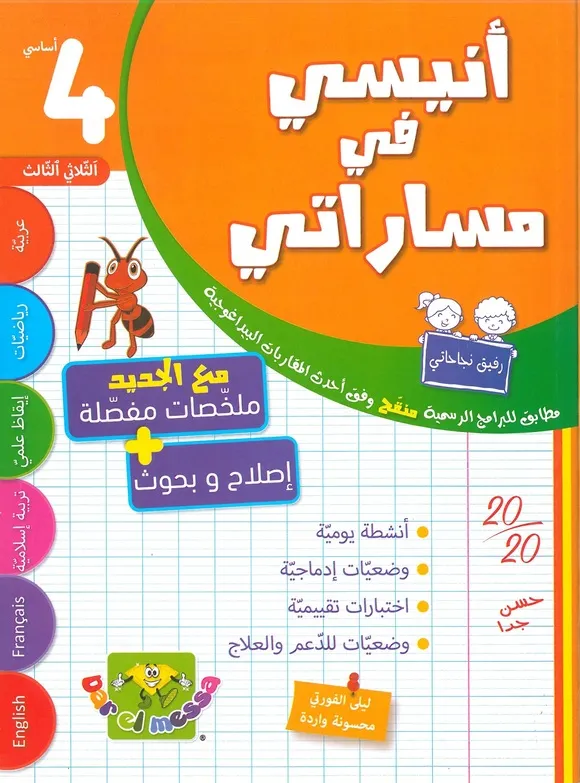أنيسي في مساراتي سنة الرابعة اساسي الثلاثي الثالث