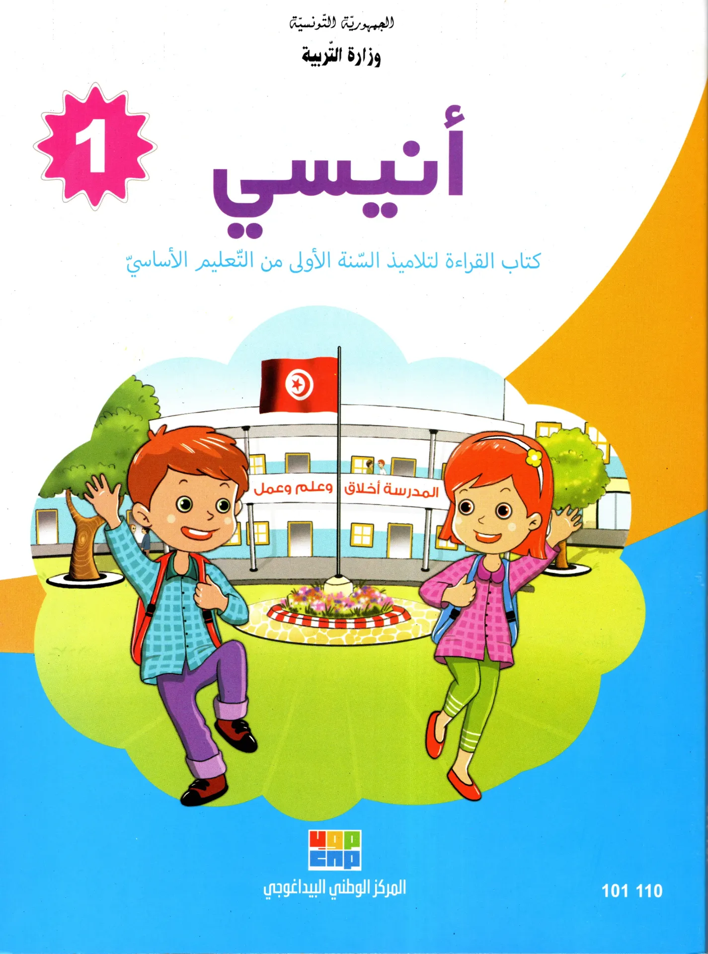 [101110] القراءة سنة أولى أساسي