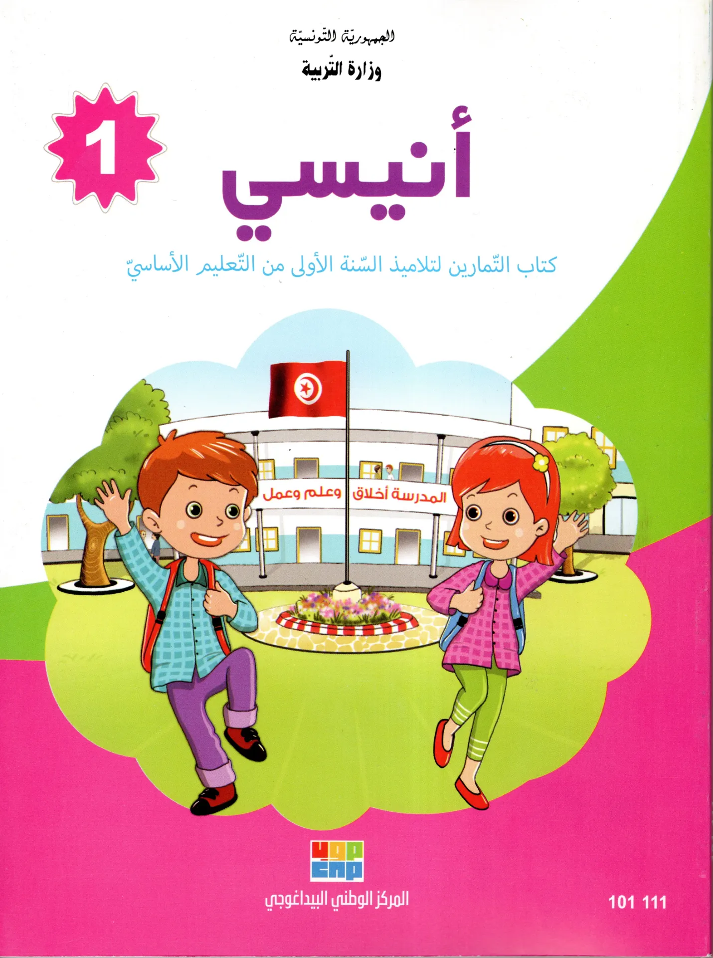 [101111] التمارين سنة أولى أساسي