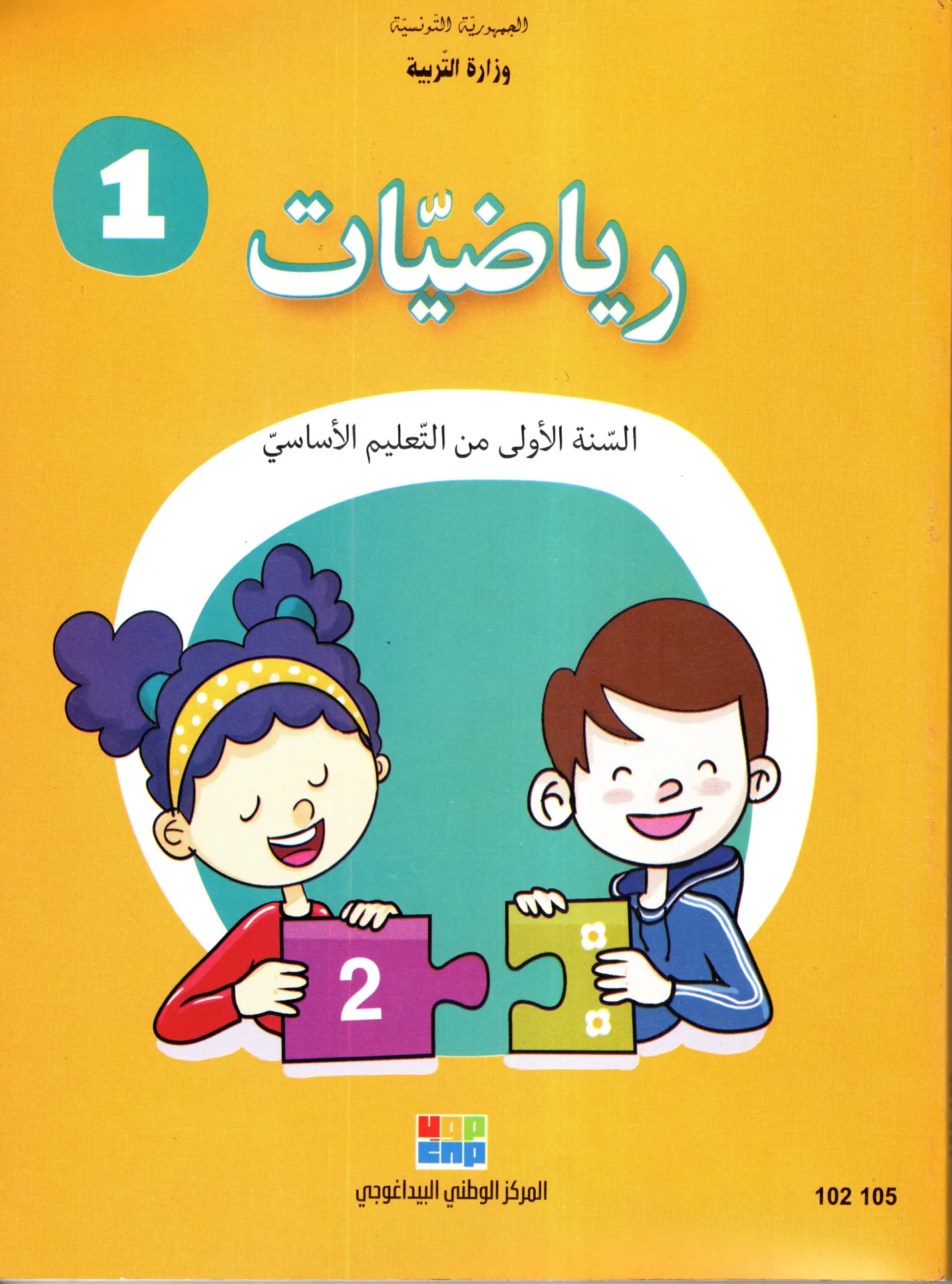 [102105] رياضيات سنة أولى أساسي