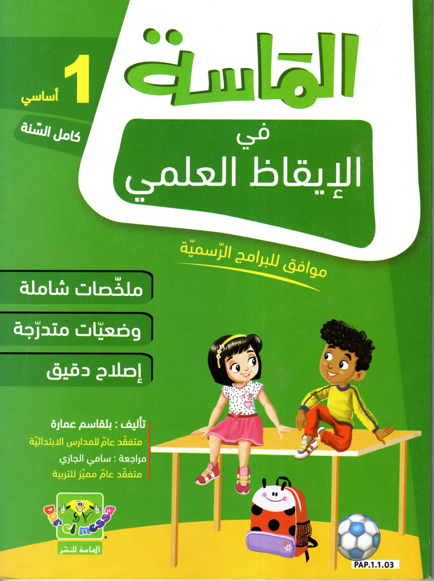 الماسة في الاقاظ العلمي سنة أولى اساسي