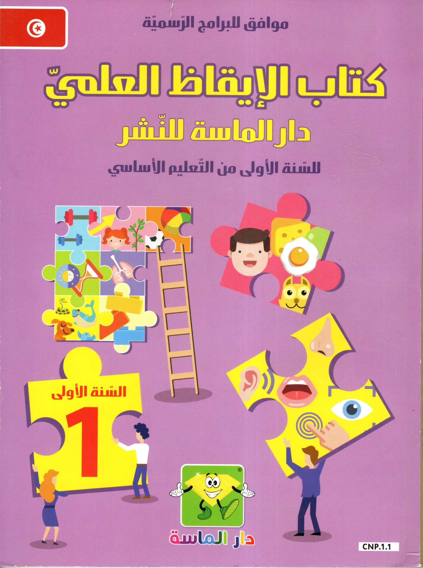 كتاب الاقاظ العلمي سنة أولى اساسي