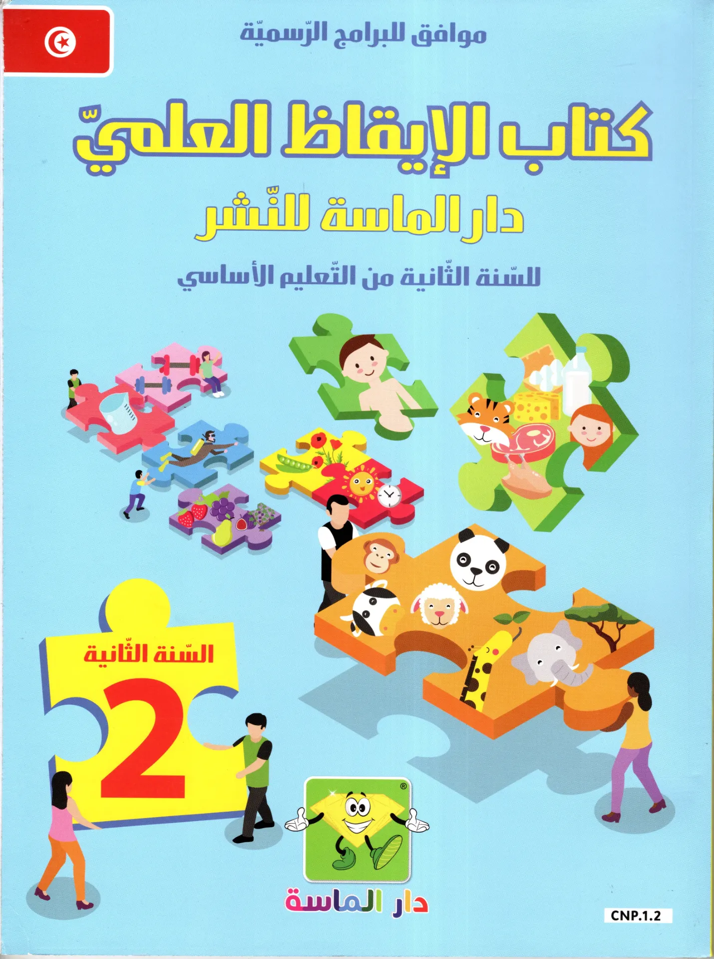 كتاب الاقاظ العلمي سنة الثانية اساسي