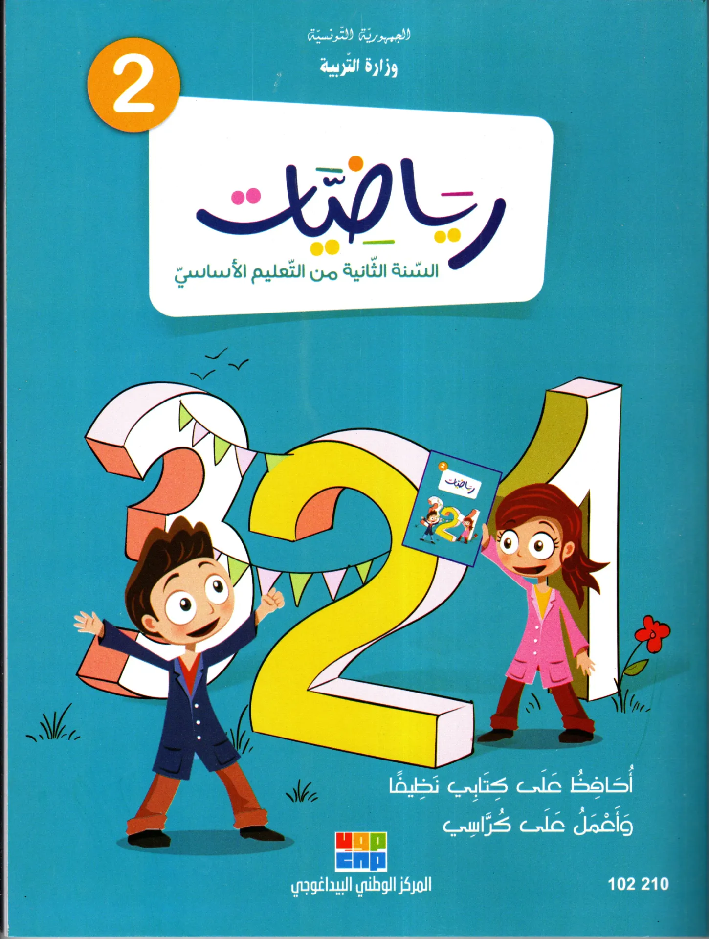 [102210] كتاب الريضيات السنة الثانية أساسي