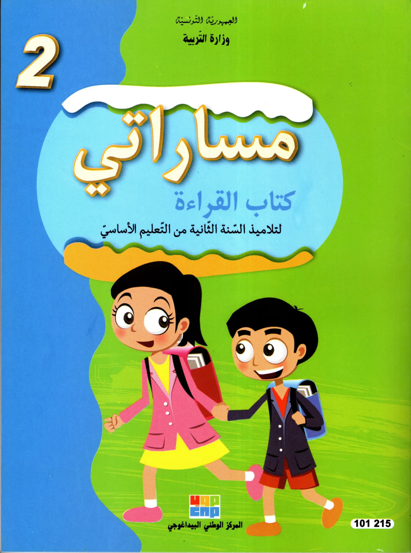 [101215] مساراتي كتاب القراءة سنة الثانية أساسي
