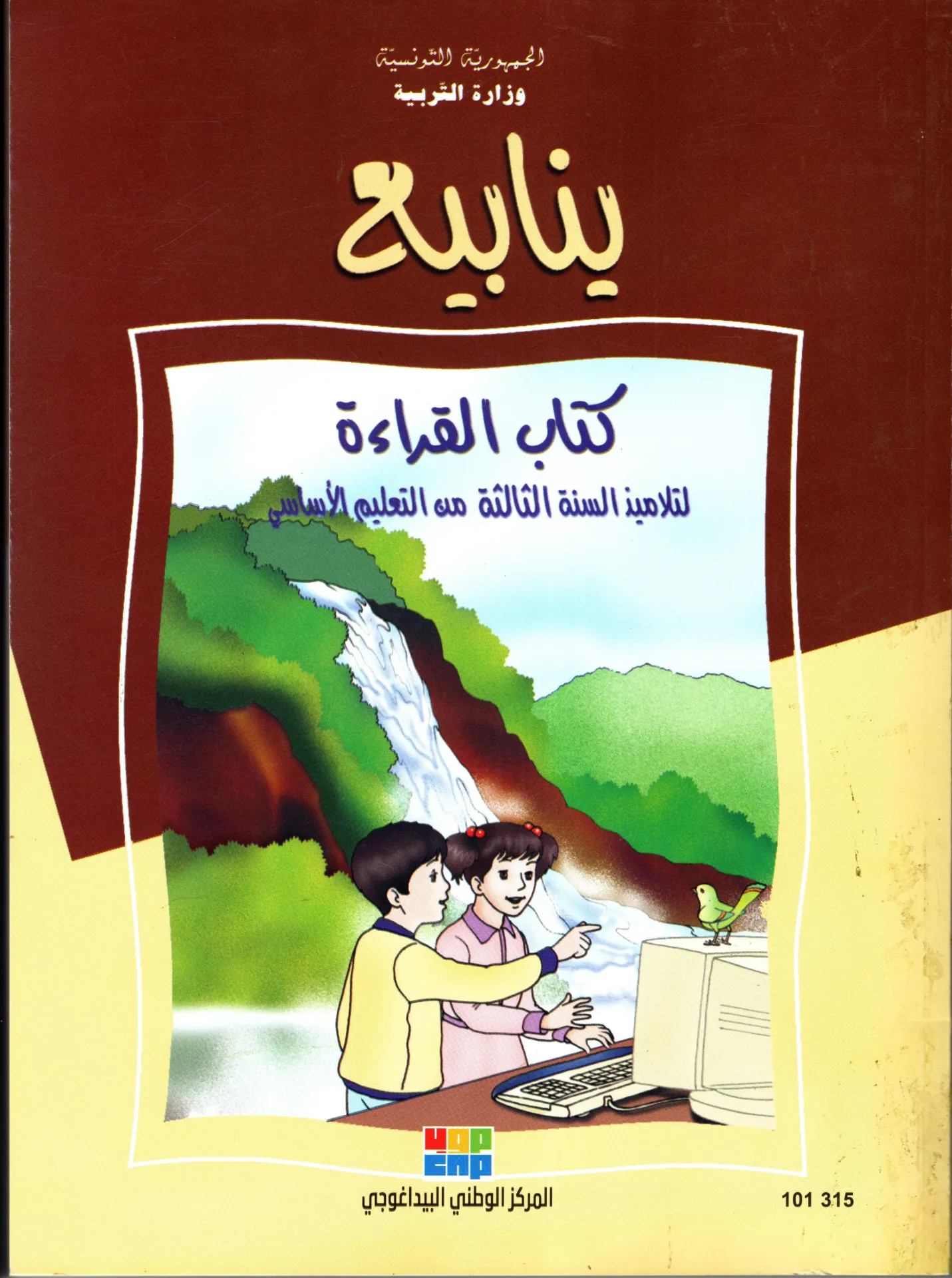 [101315] ينابيع كتاب القراءة السنة الثالثة أساسي