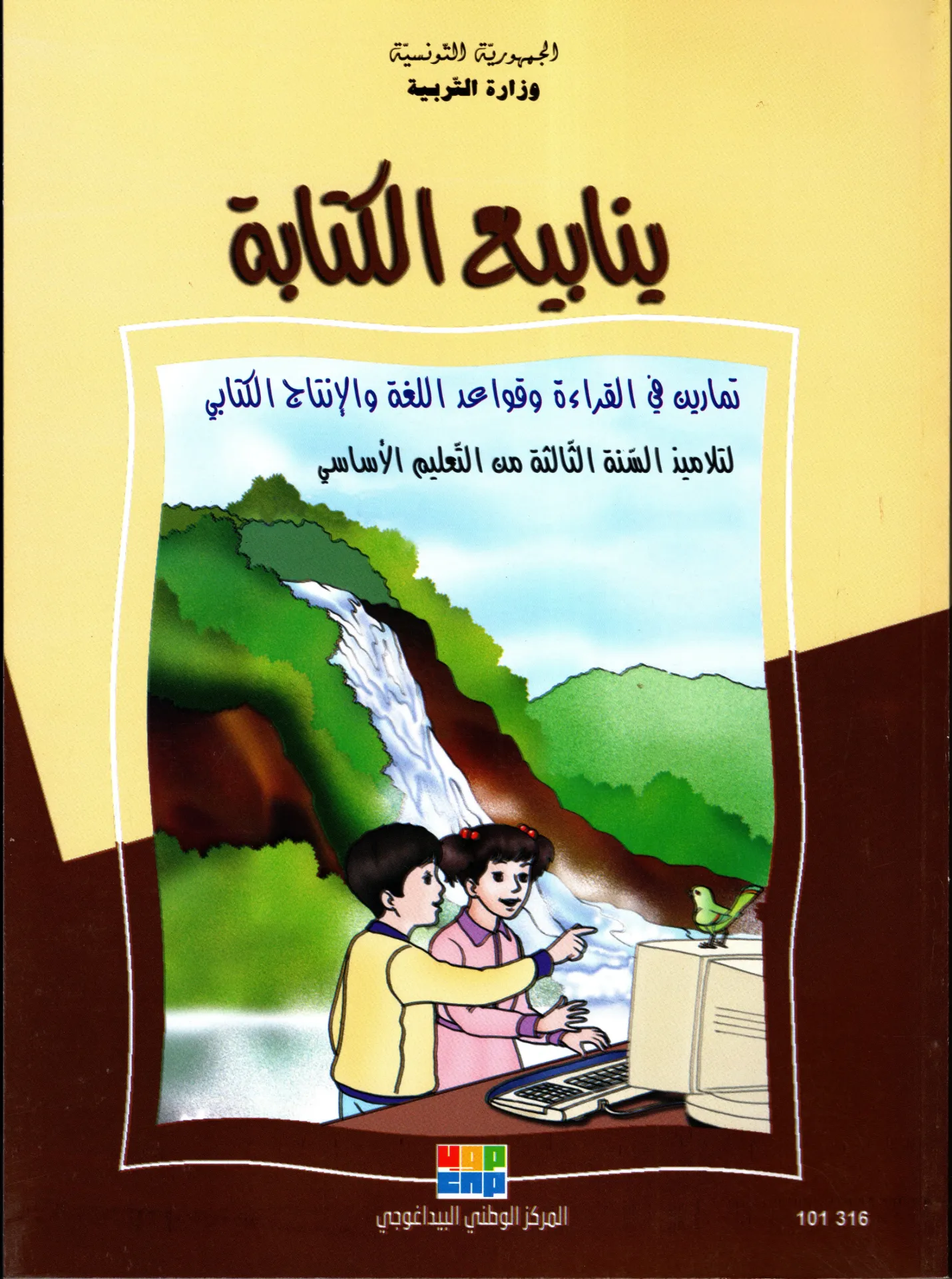 [101316] ينابيع الكتابة  السنة الثالثة أساسي