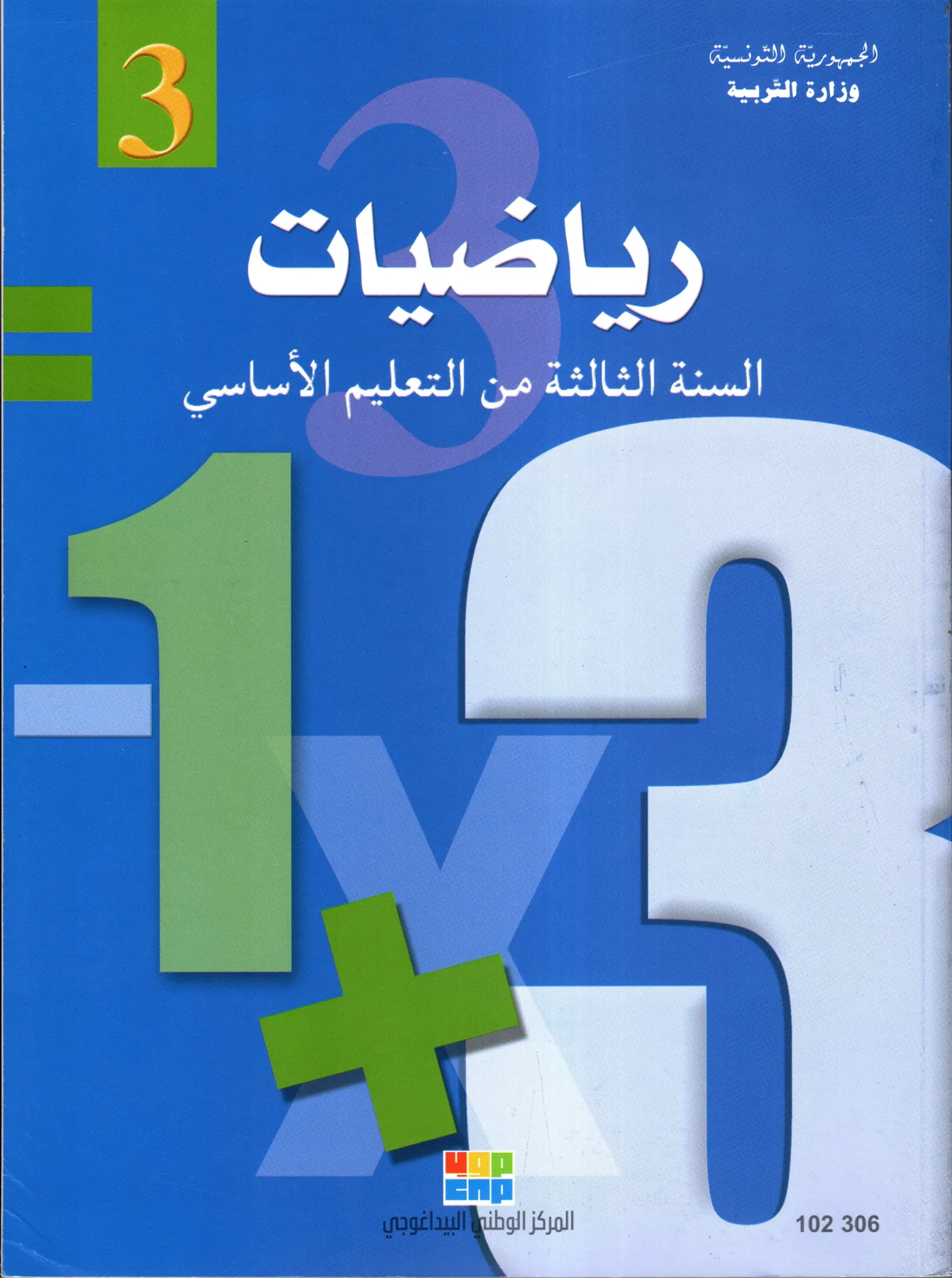 كتاب الرياضيات  السنة الثالثة أساسي