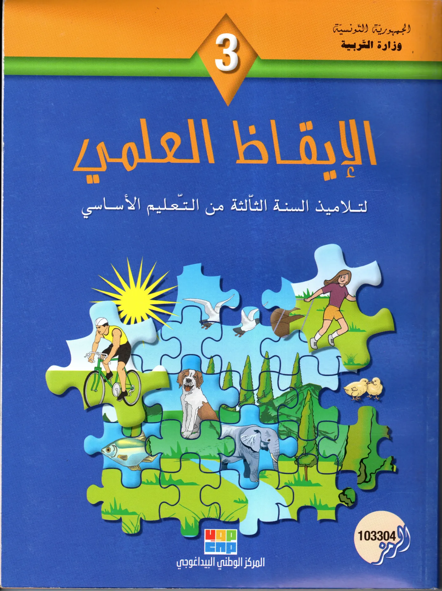 كتاب الاقاض العلمي السنة الثالثة أساسي