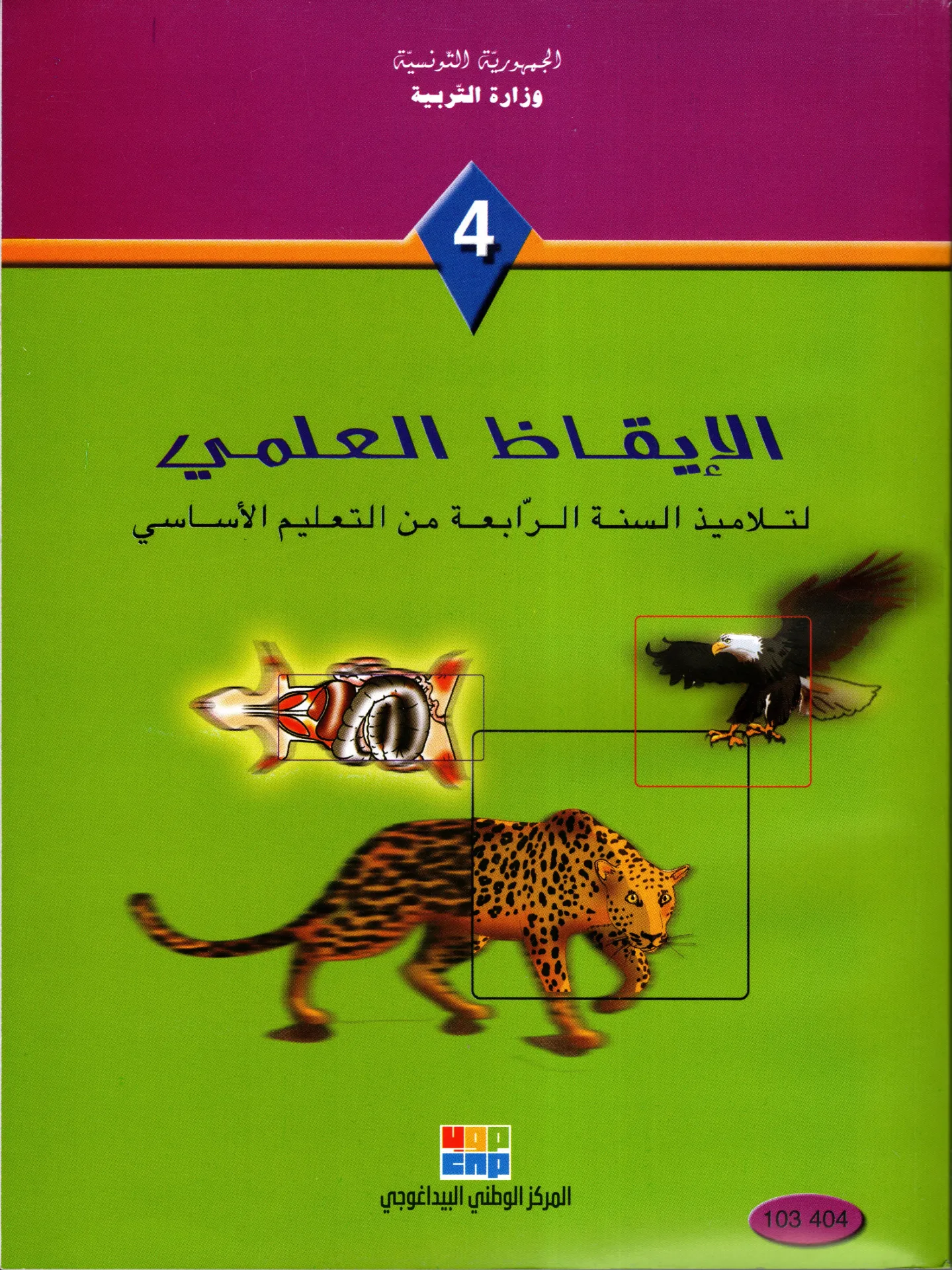 [103404] الإقاظ العلمي السنة الرابعة أساسي