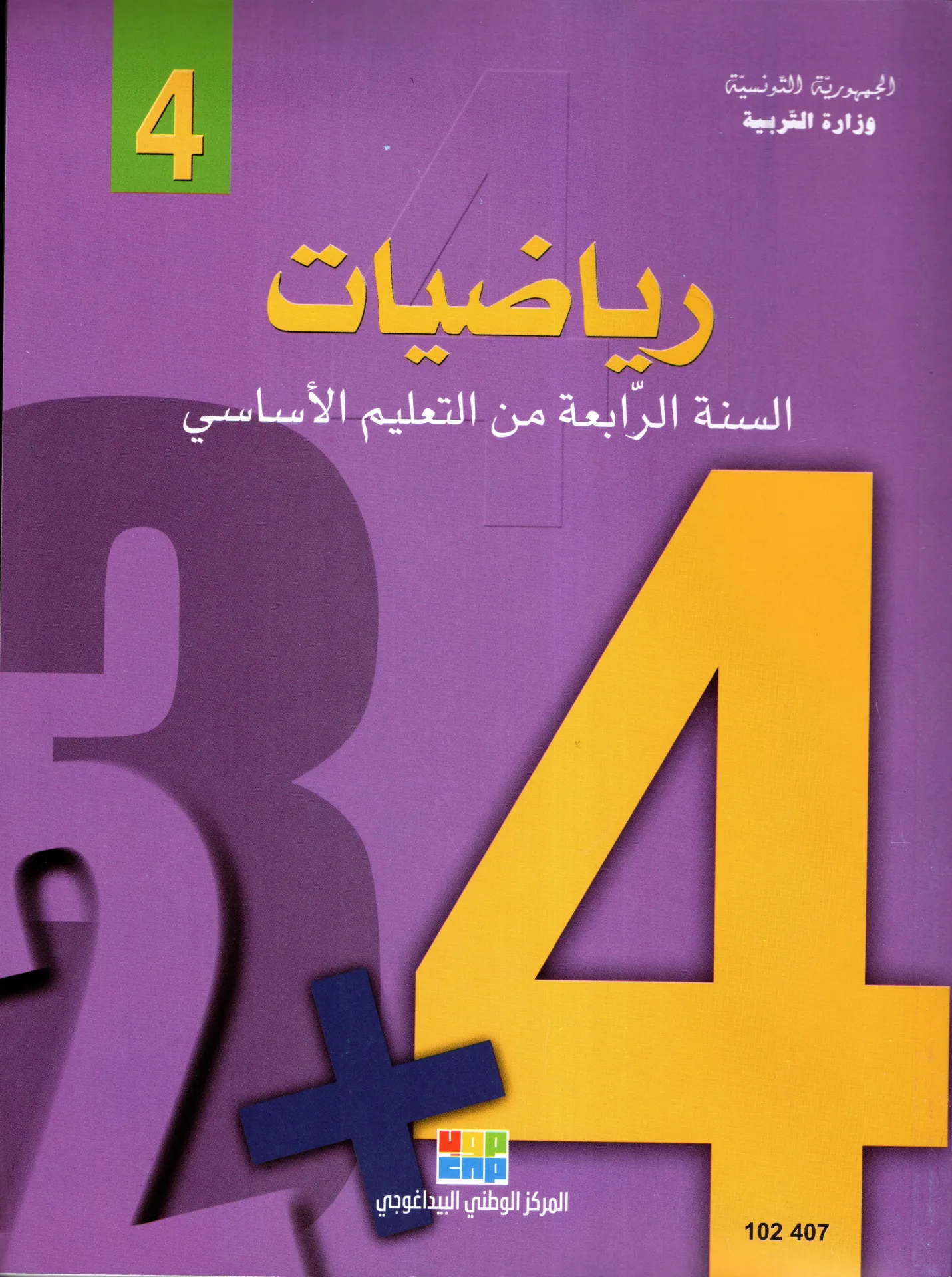 [102407] رياضيات السنة الرابعة أساسي 