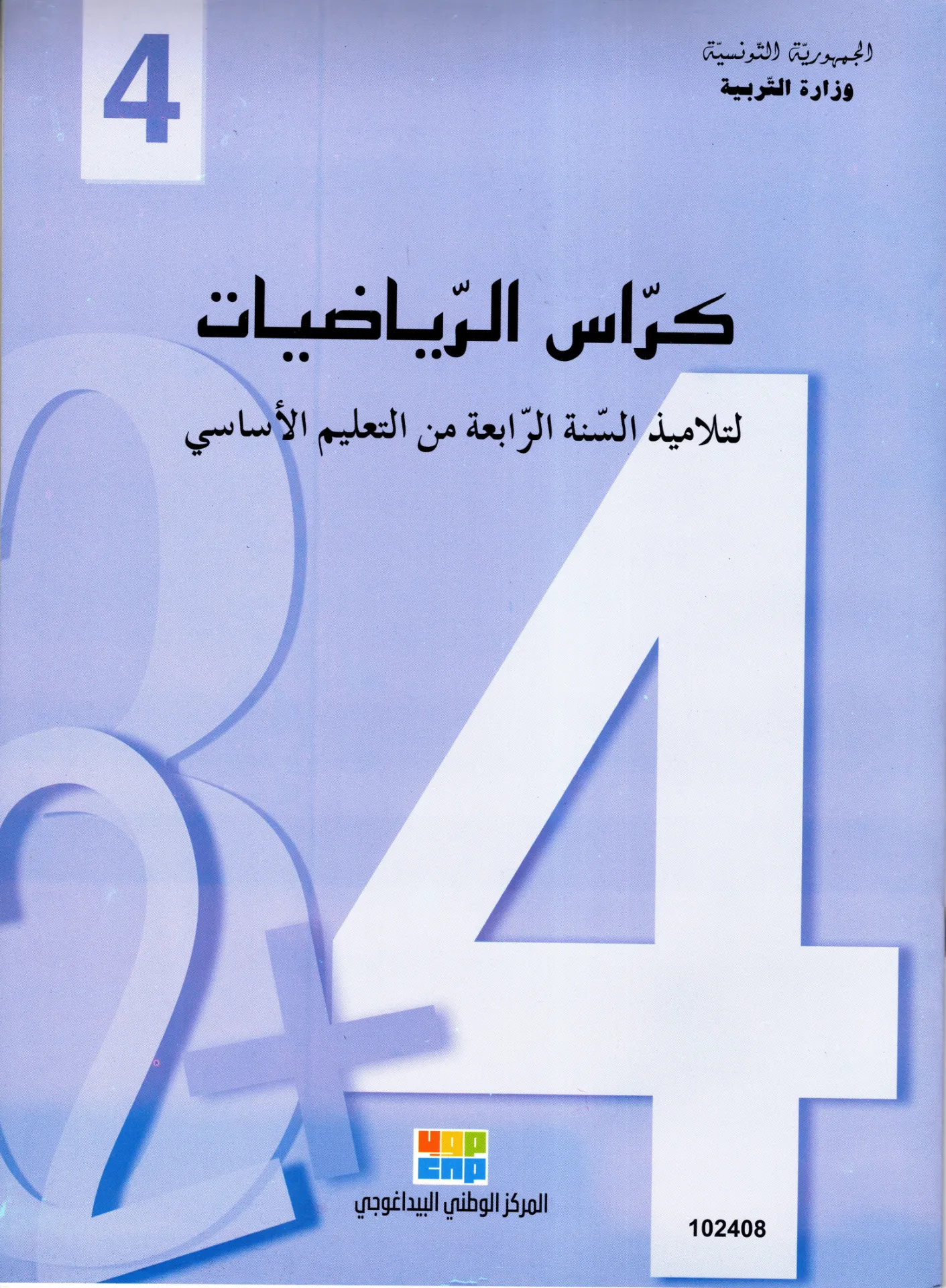 [102408] كراس الرياضيات السنة الرابعة أساسي 