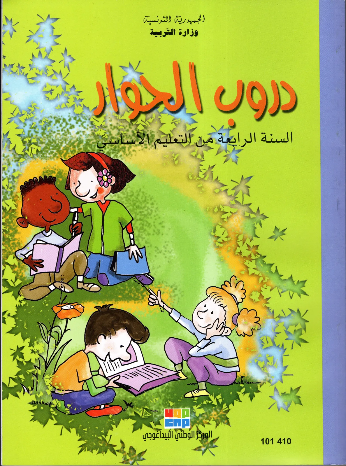 [101410] دروب الحوار السنة الرابعة أساسي 