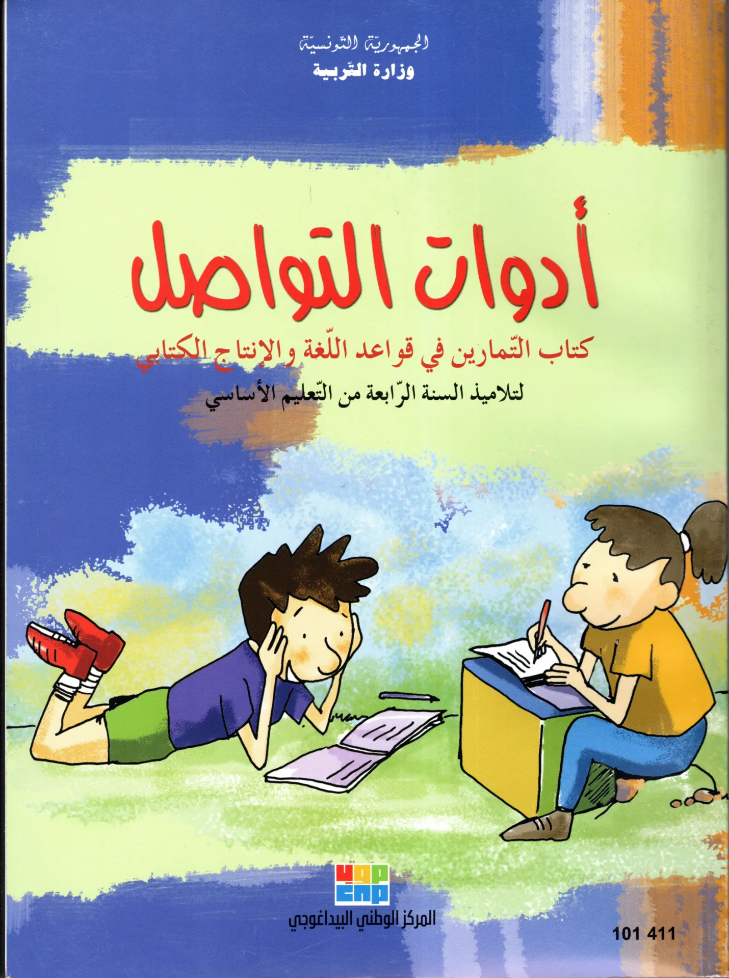 [101411] أدوات التواصل السنة الرابعة أساسي