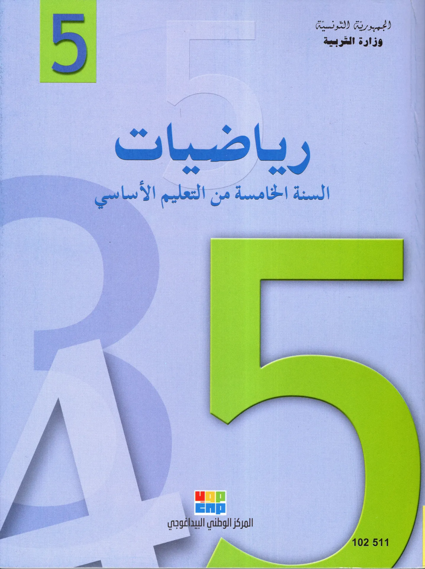 [102511] رياضيات السنة الخامسة أساسي