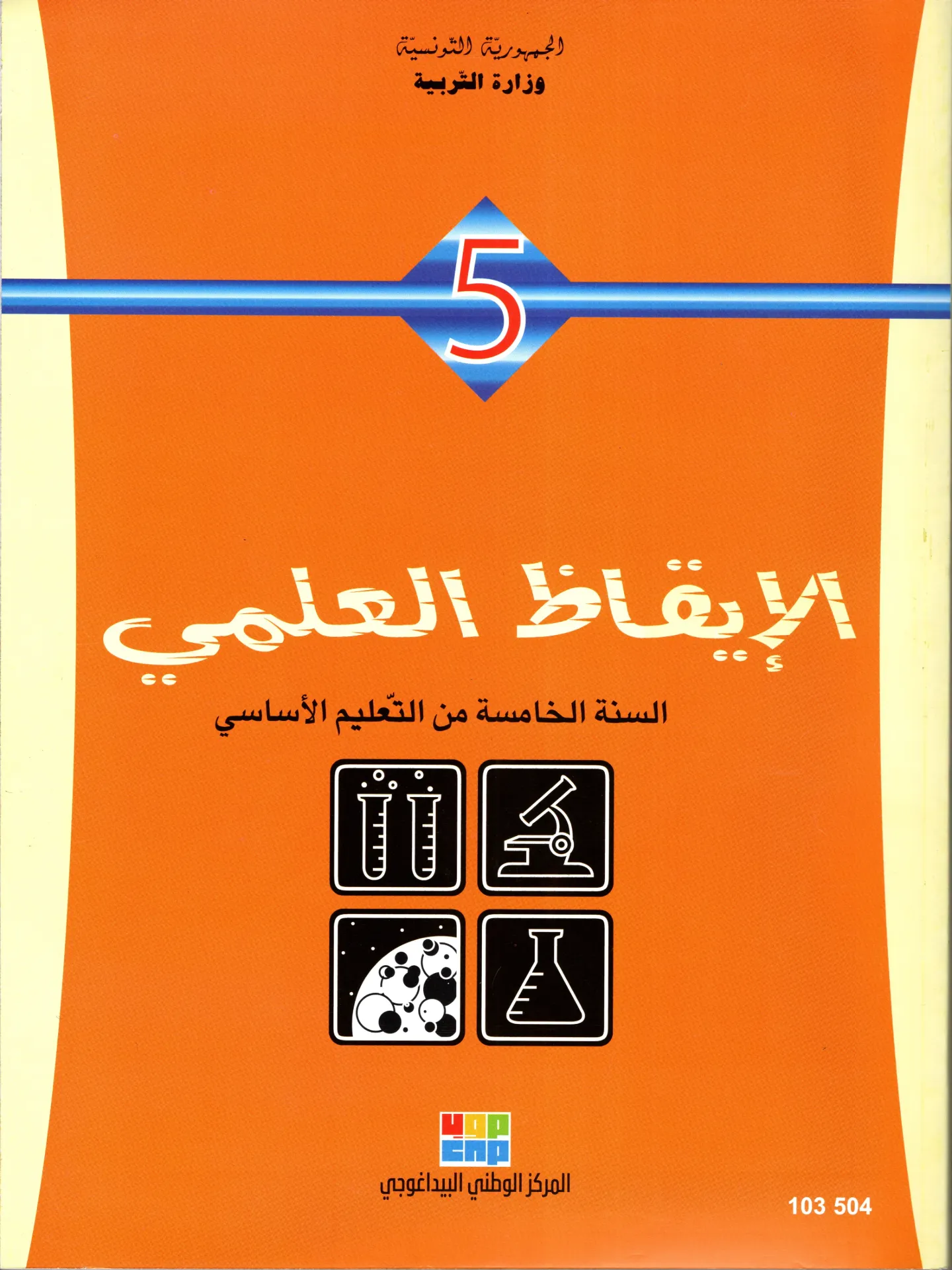 [103504] الإقاظ العلمي السنة الخامسة أساسي 
