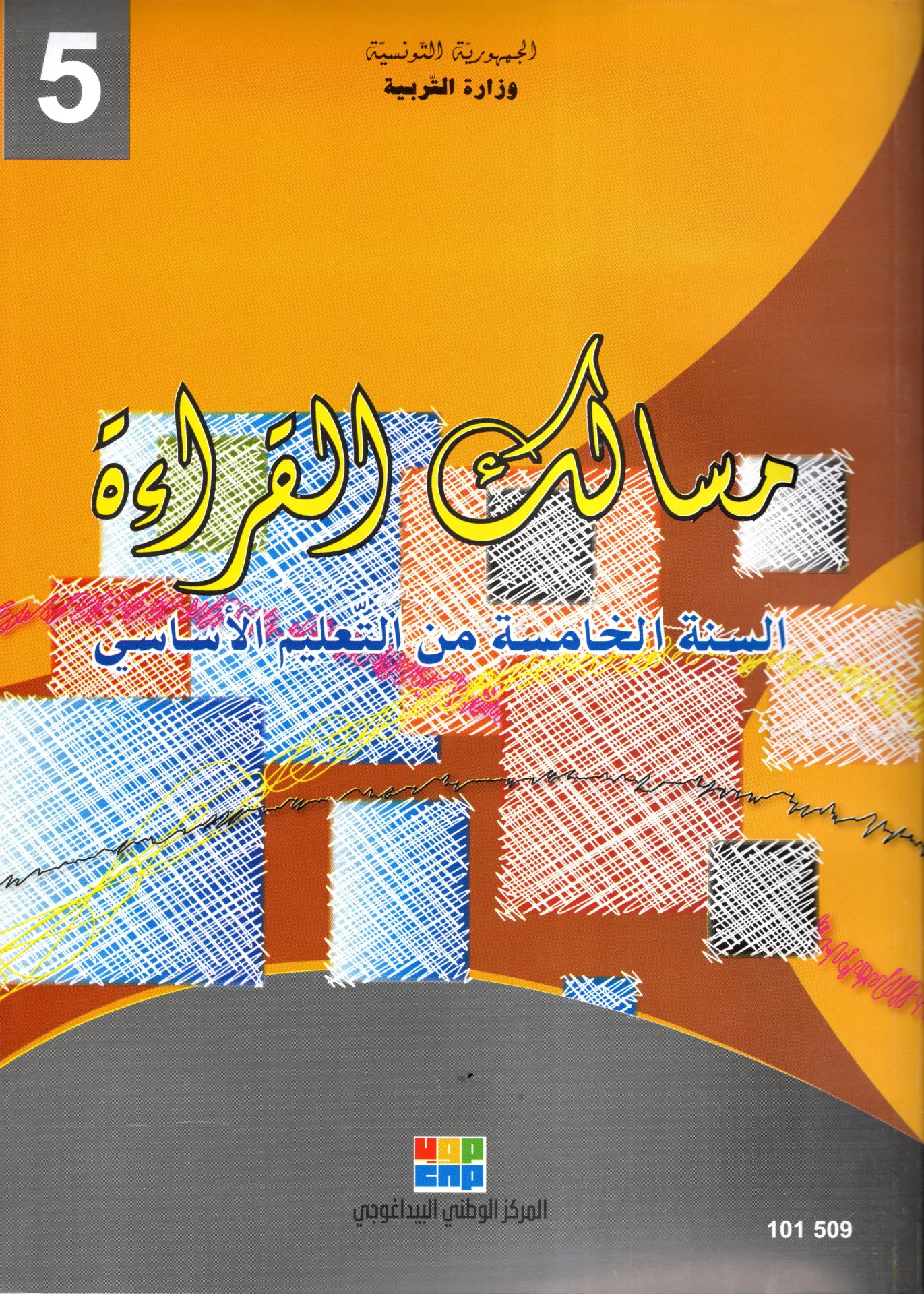 [101509] مسالك القراءة السنة الخامسة أساسي  