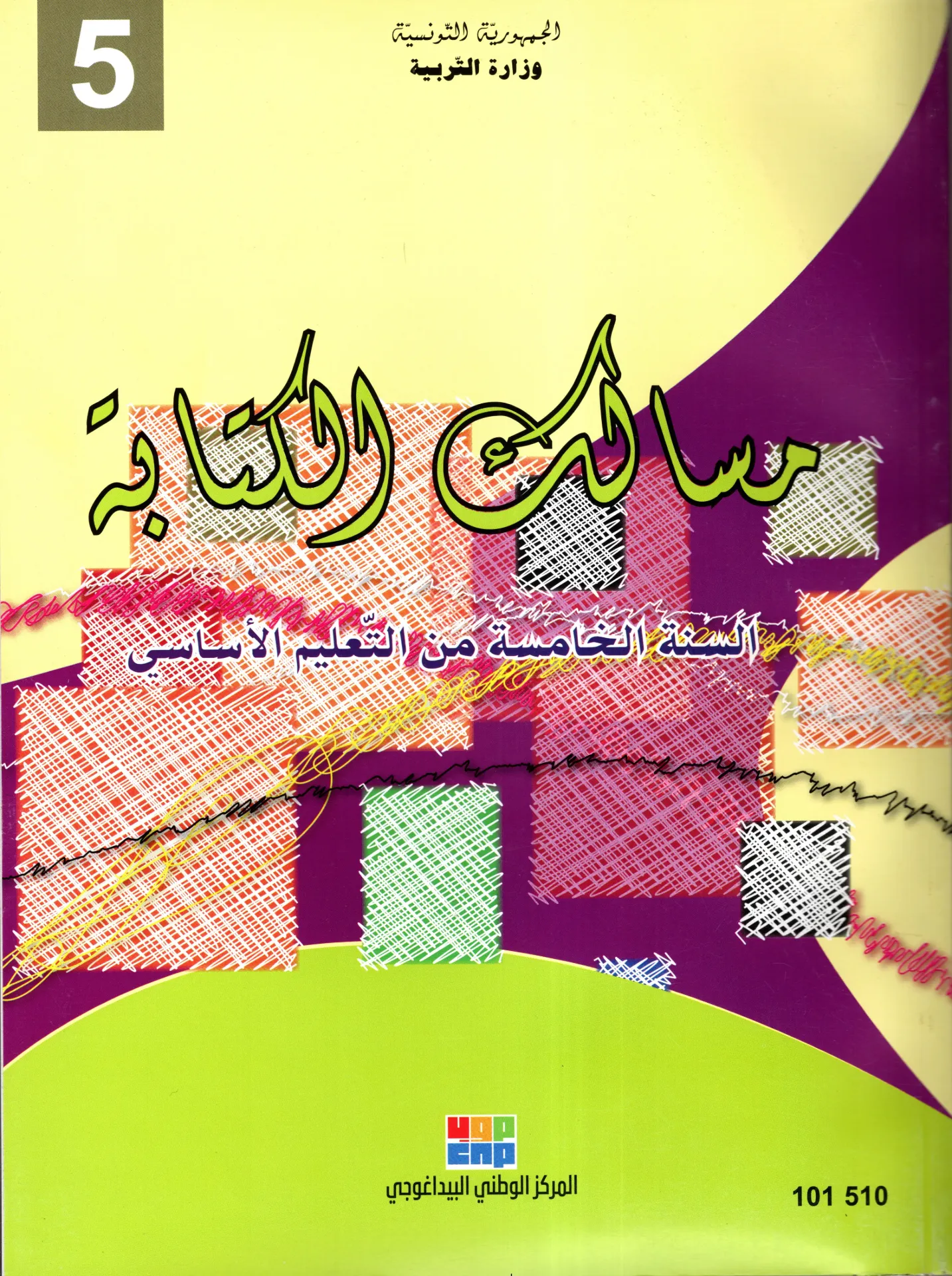 [101510] مسالك الكتابة السنة الخامسة أساسي
