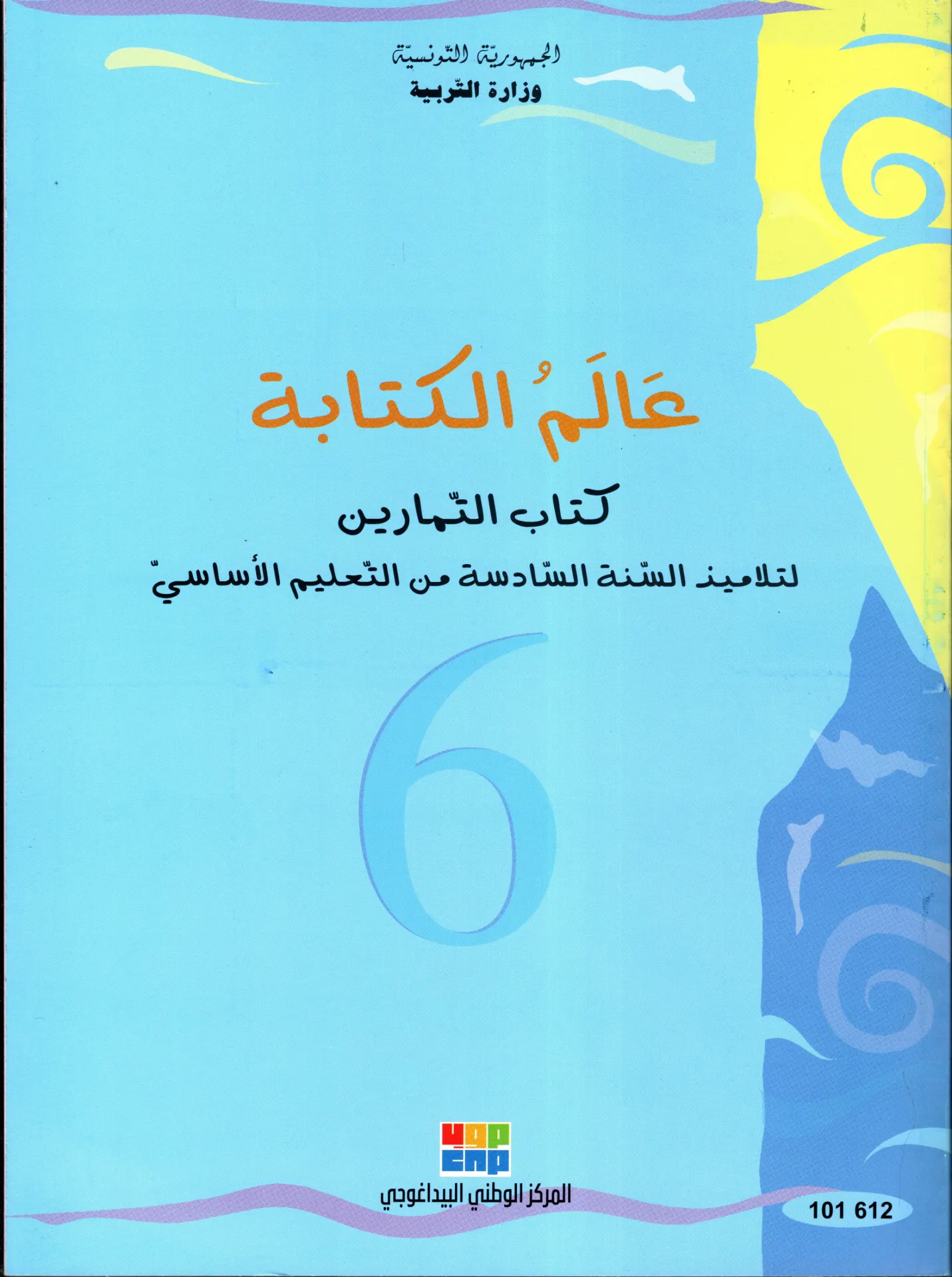 كتاب التمارين السنة السادسة أساسي