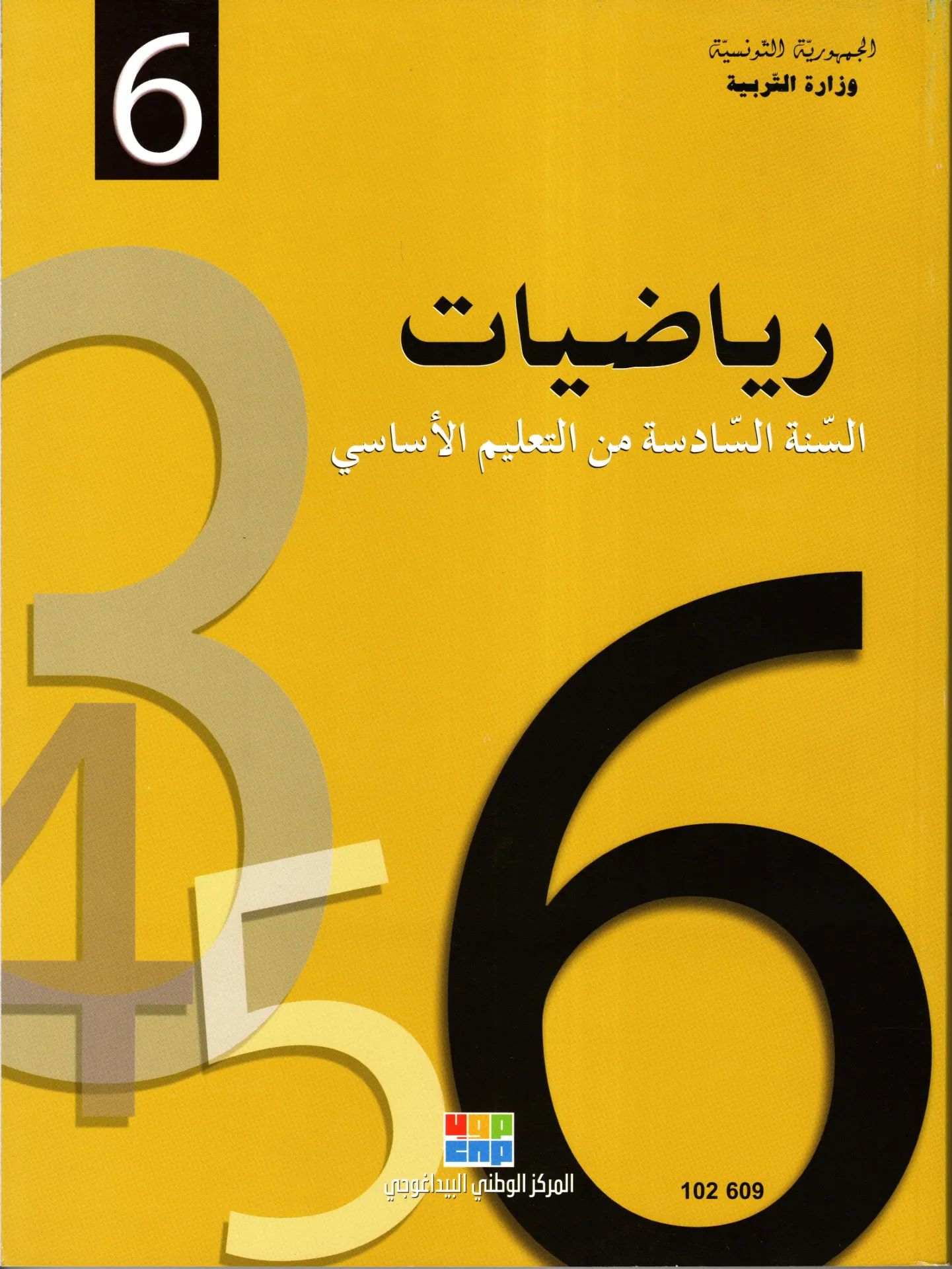 [102609] كتاب رياضيات السنة السادسة أساسي